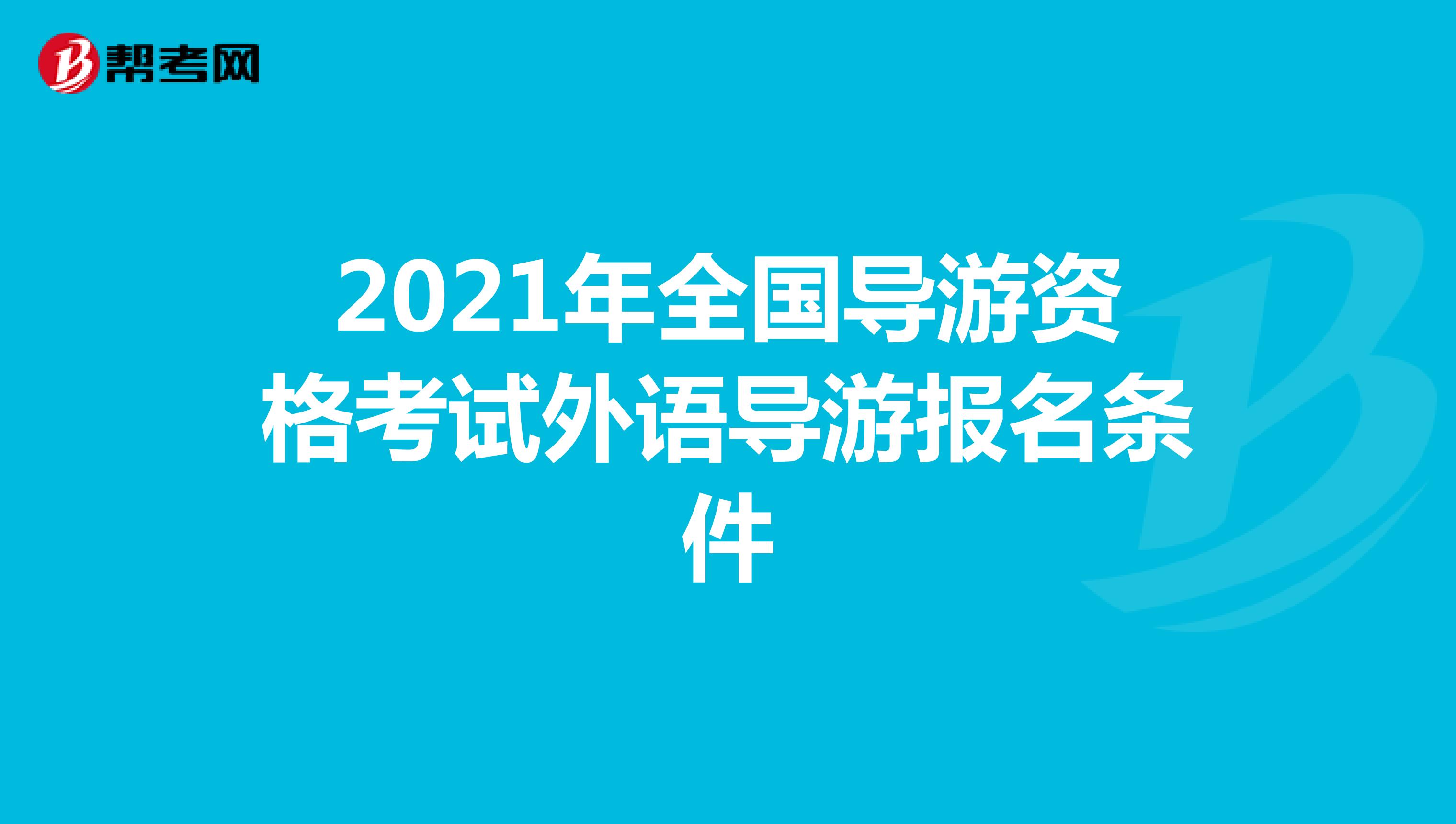 2021年全国导游资格考试外语导游报名条件