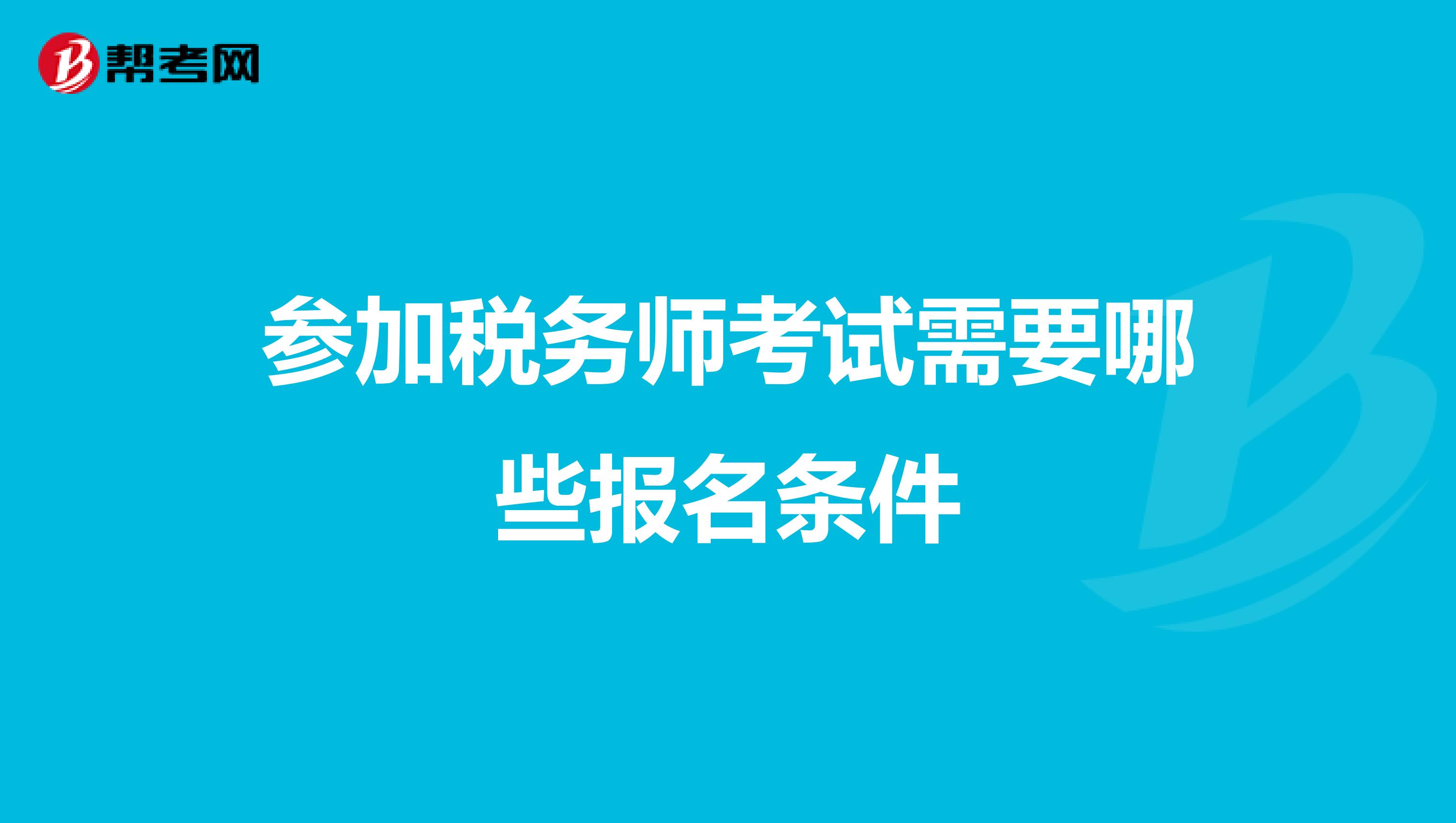 参加税务师考试需要哪些报名条件