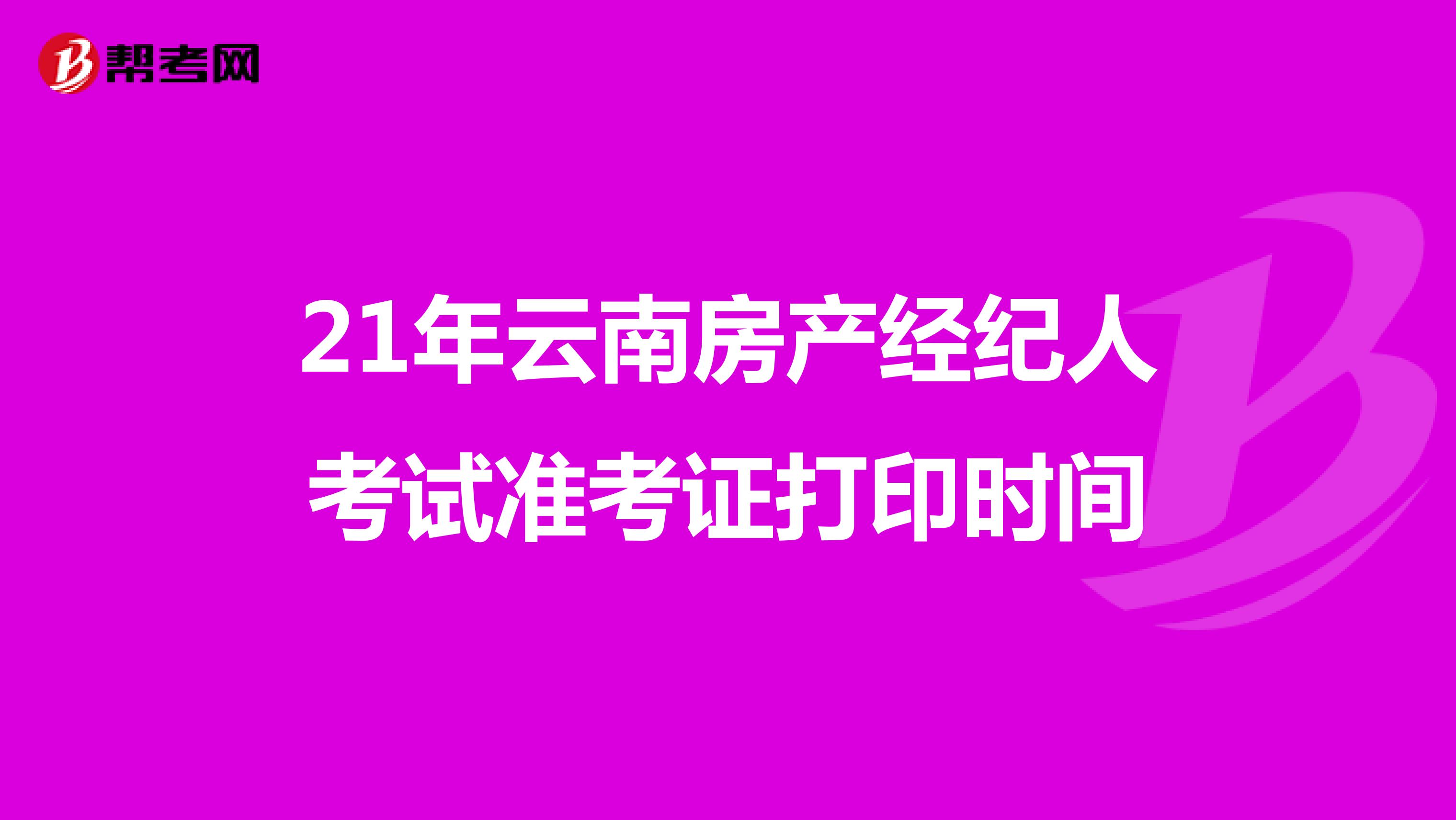21年云南房产经纪人考试准考证打印时间