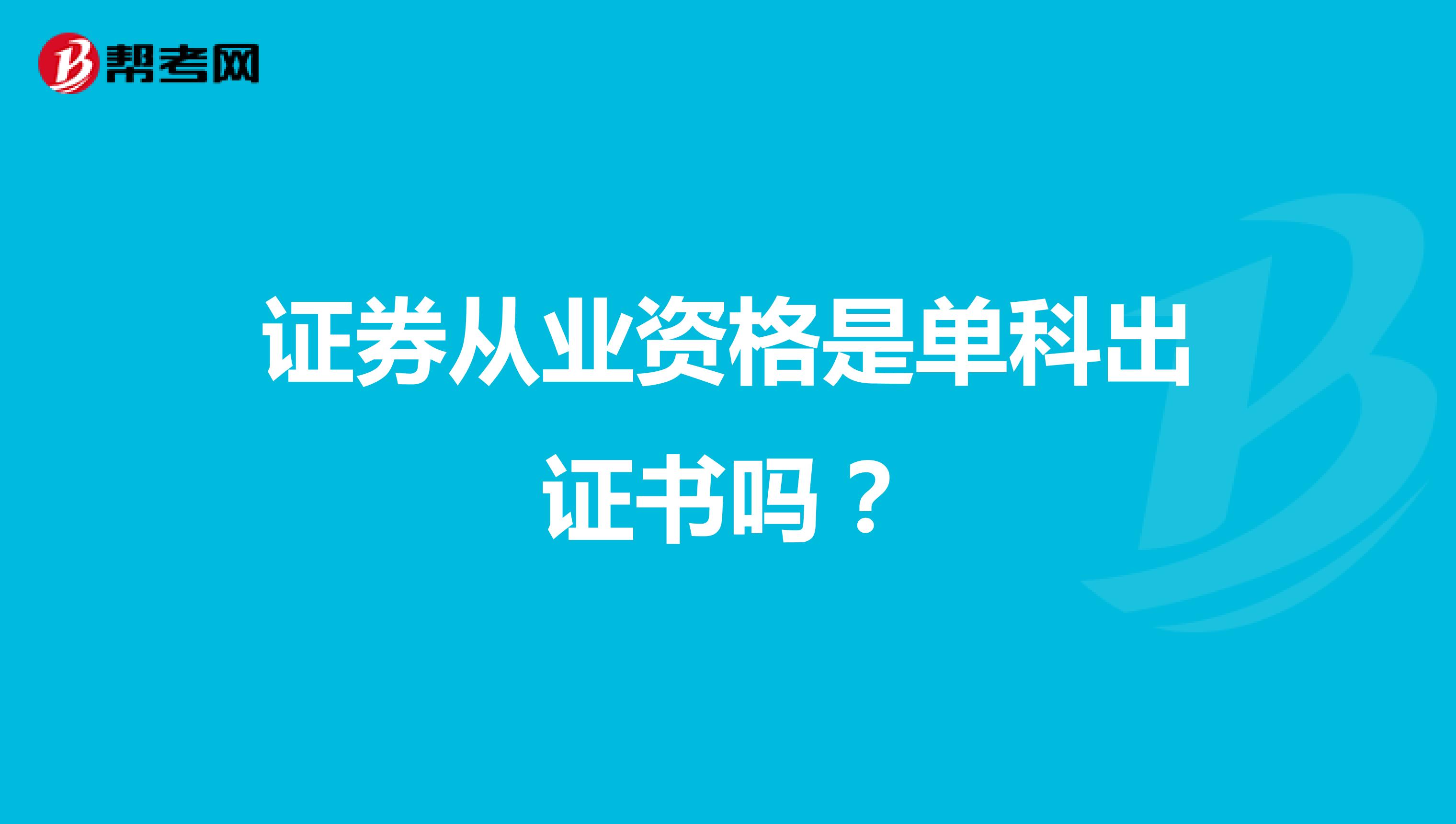 证券从业资格是单科出证书吗?