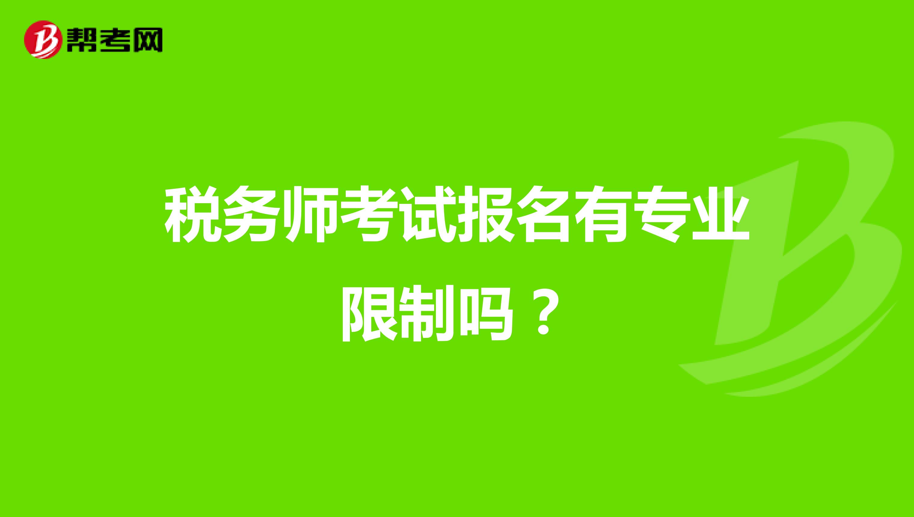 稅務(wù)師考試報(bào)名有專業(yè)限制嗎？