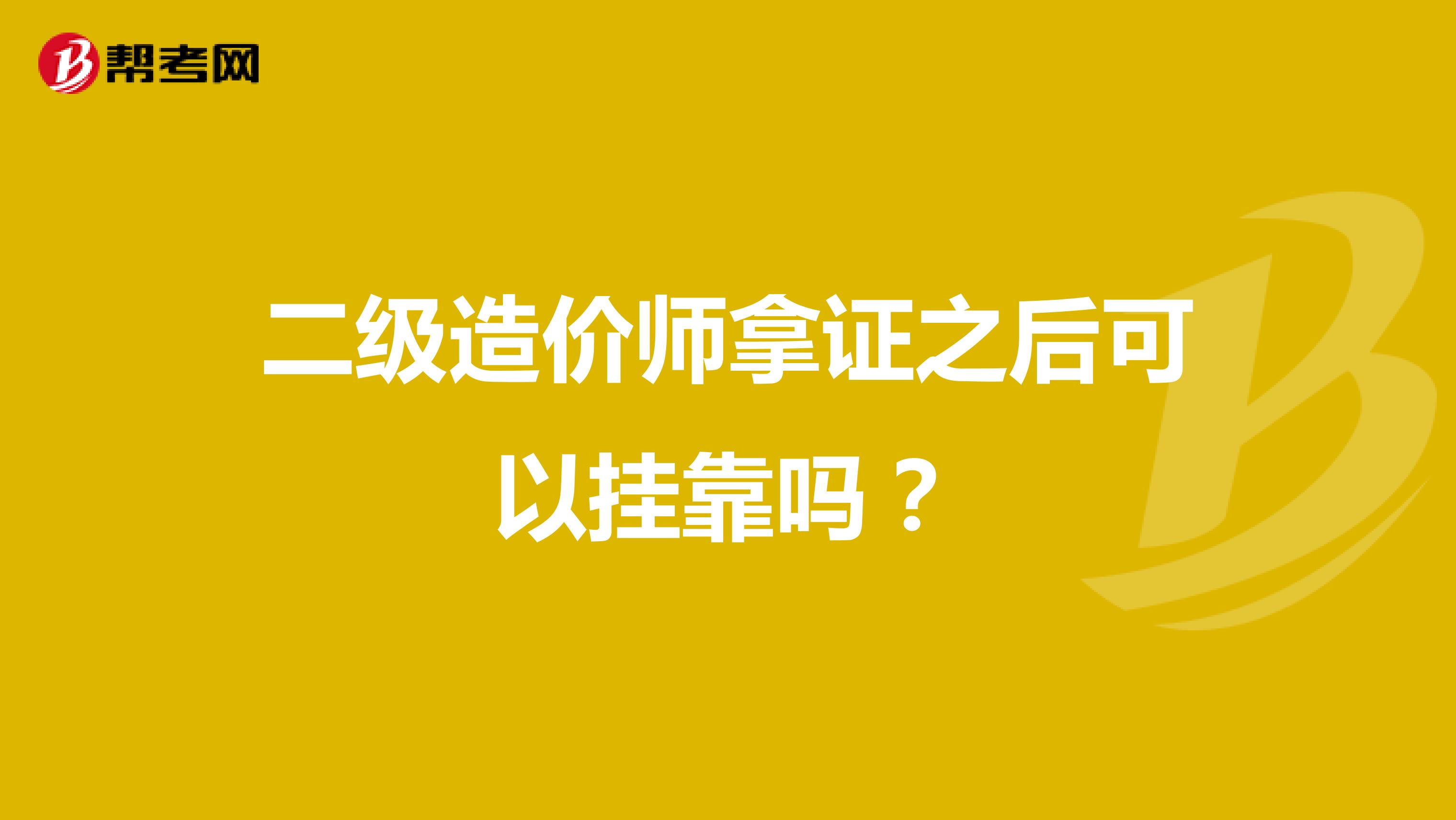 二级造价师拿证之后可以兼职吗？