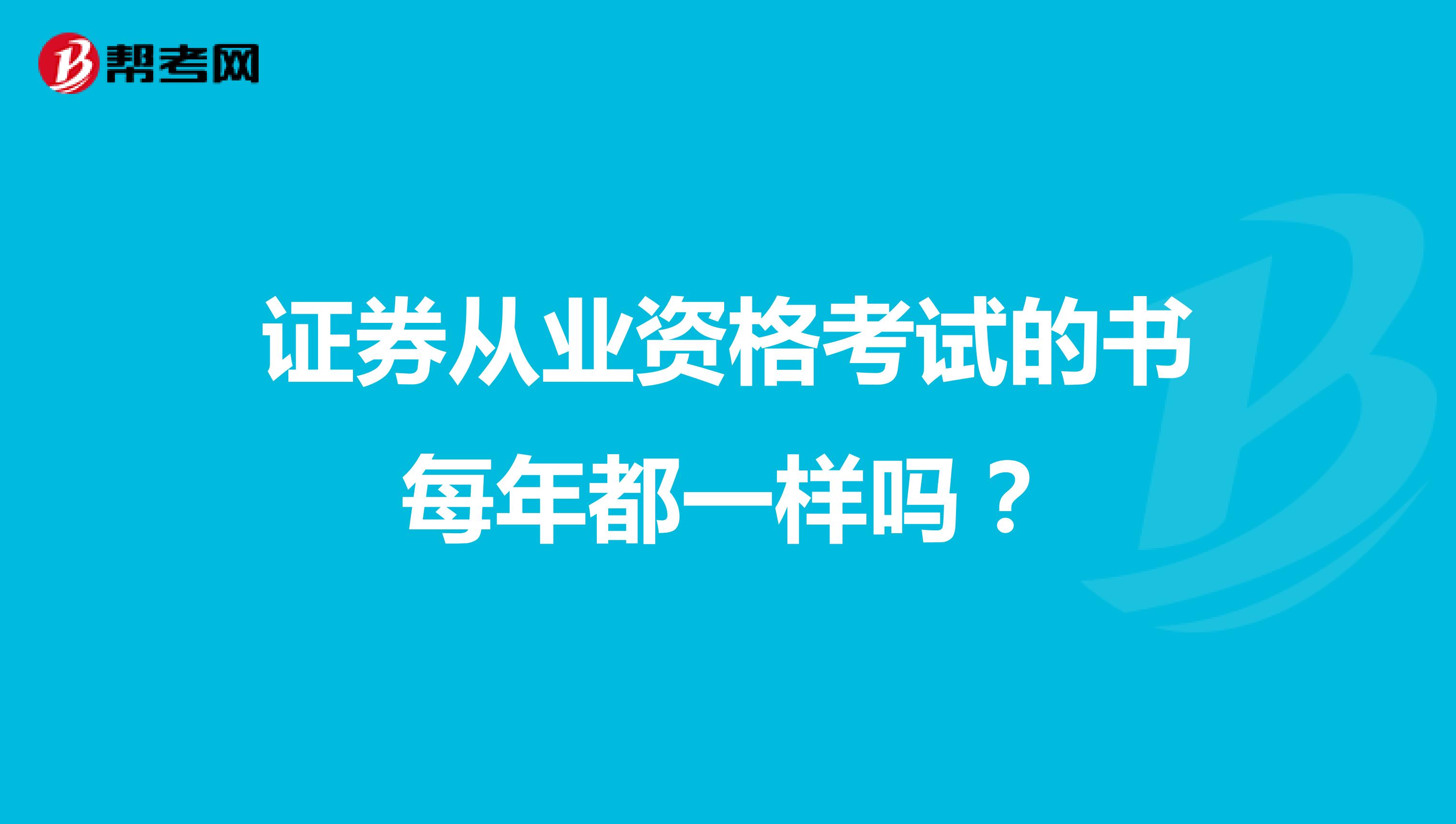 证券从业资格考试的书每年都一样吗？