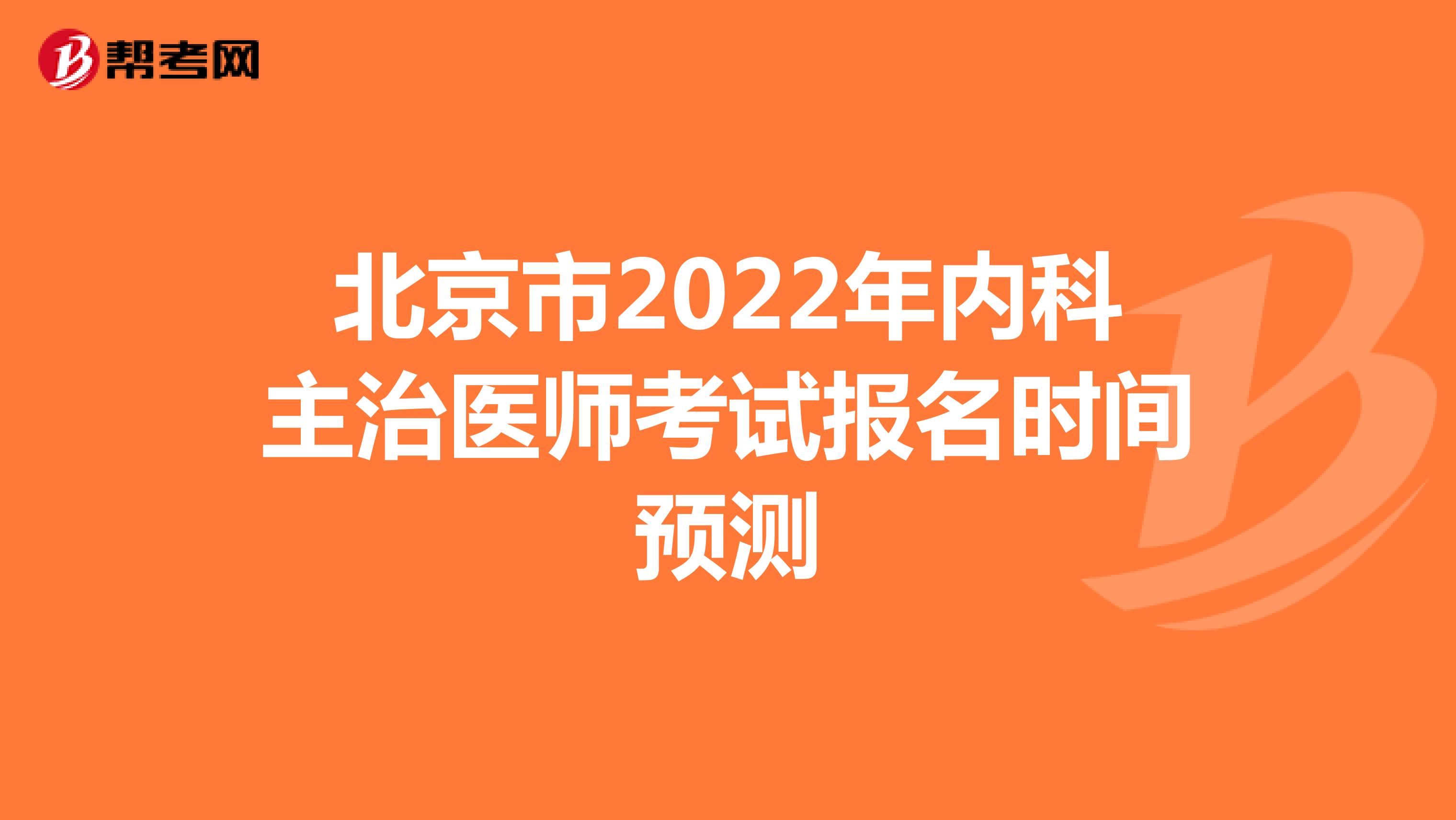北京市2022年内科主治医师考试报名时间预测