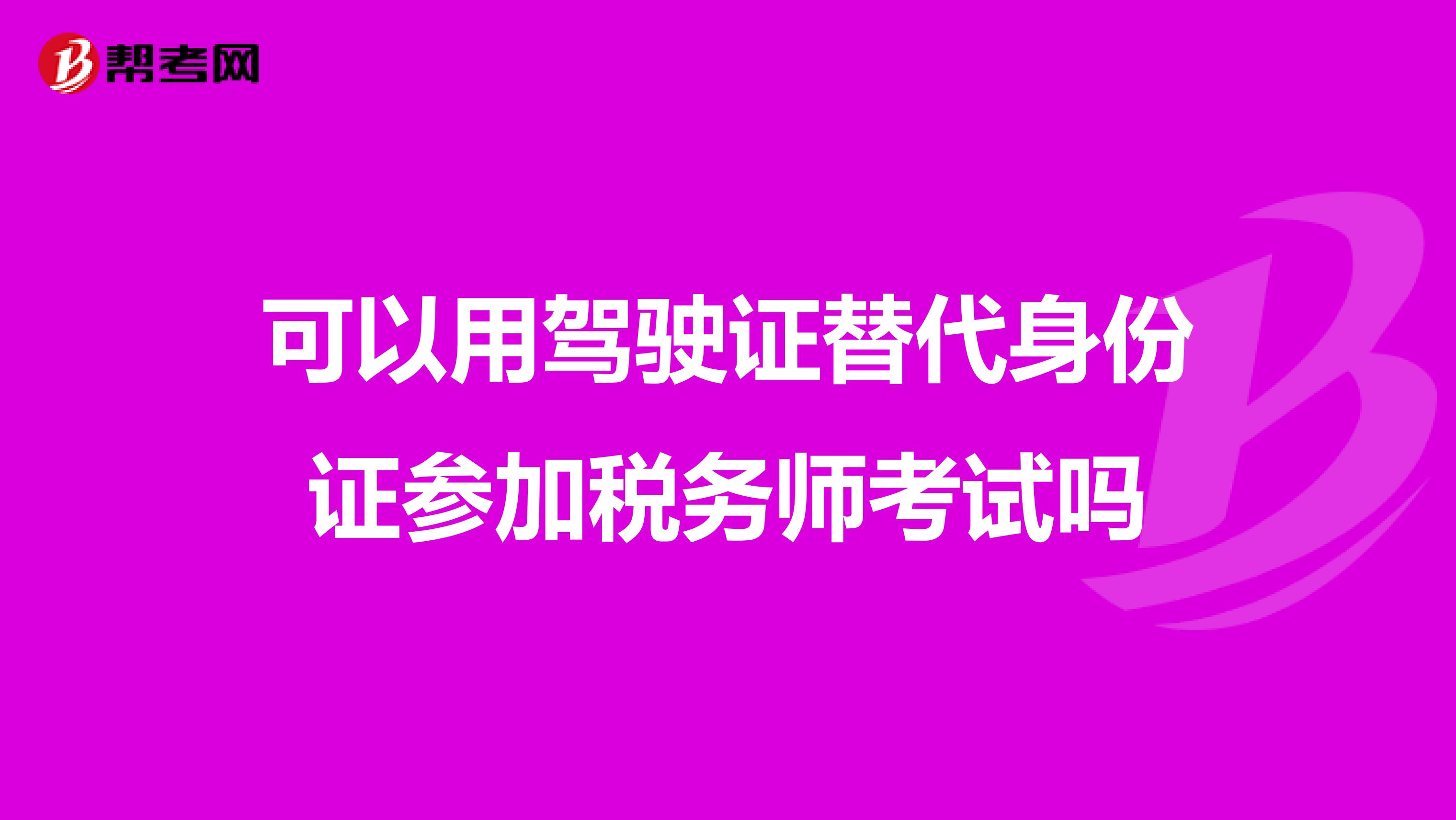 可以用駕駛證替代身份證參加稅務師考試嗎
