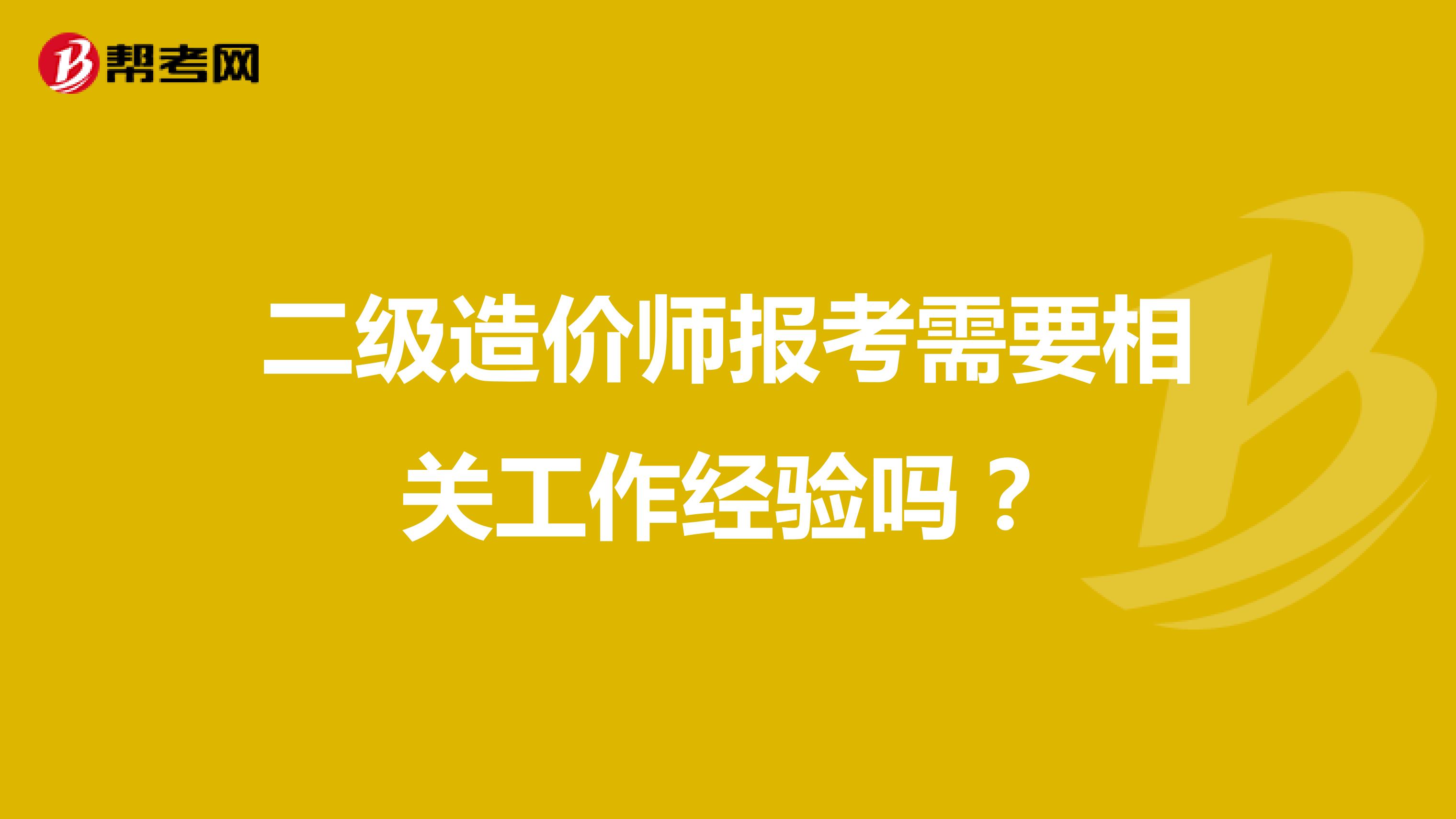 二级造价师报考需要相关工作经验吗？