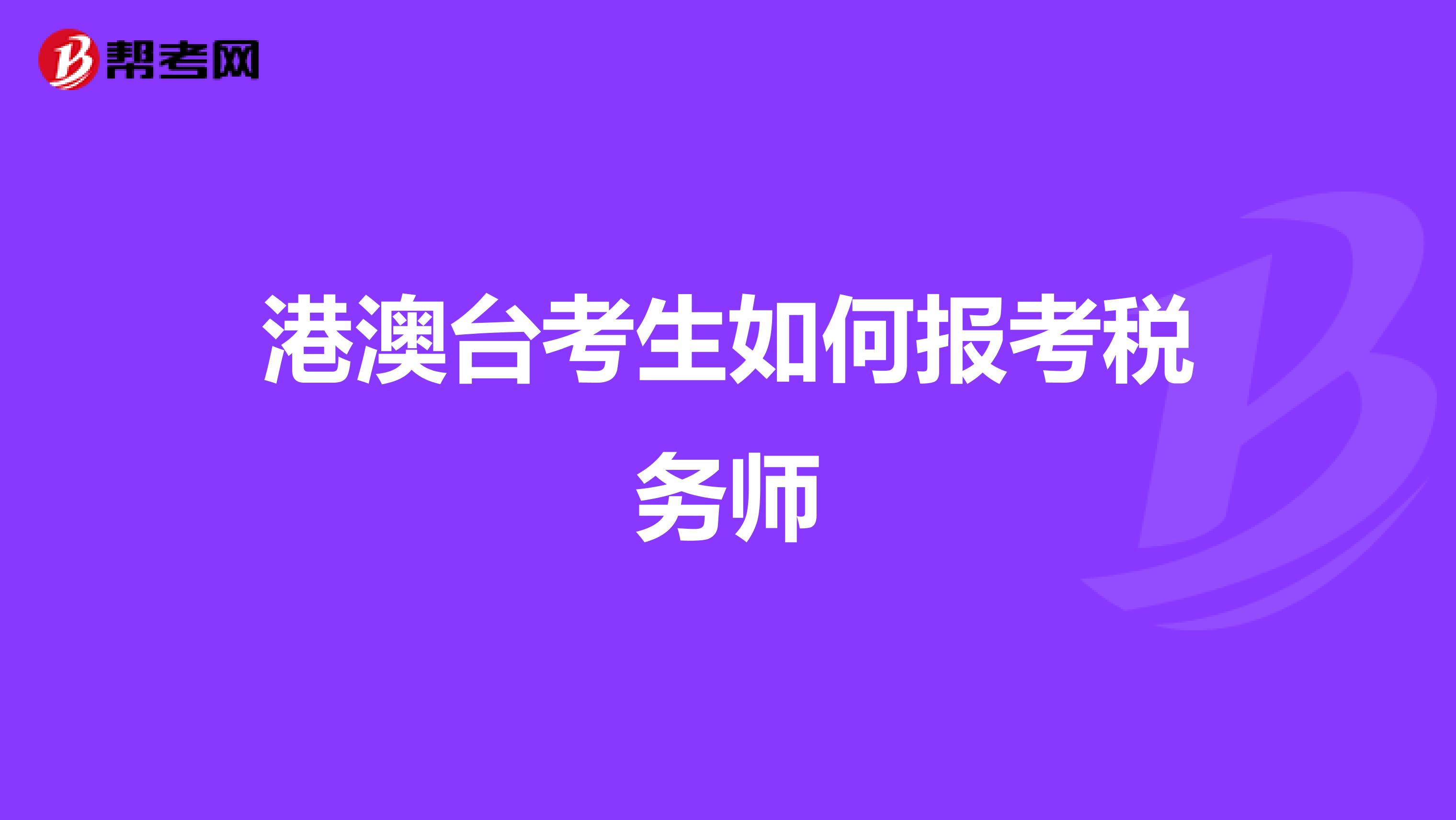 港澳台考生如何报考税务师