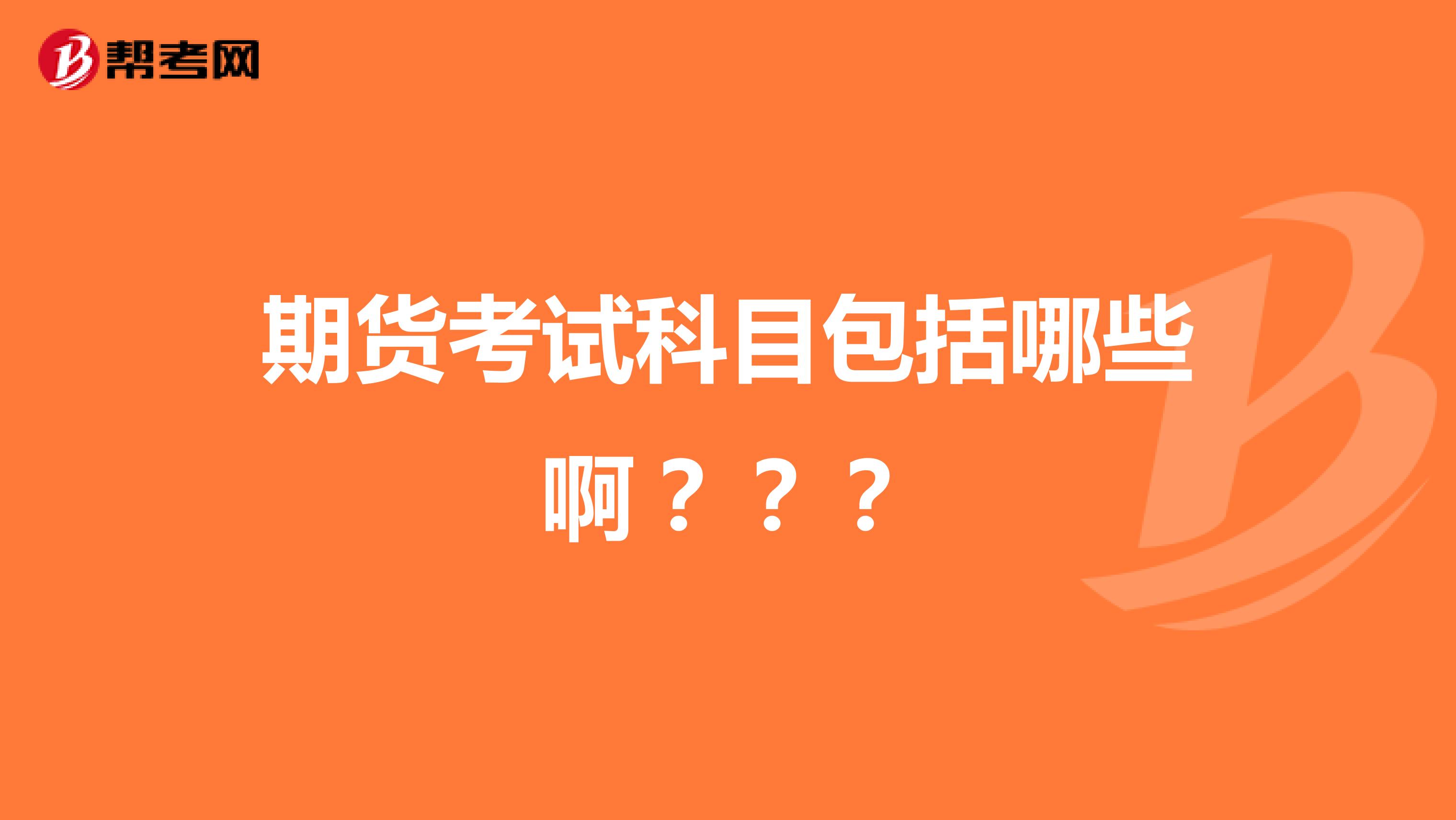 期货考试科目包括哪些啊???
