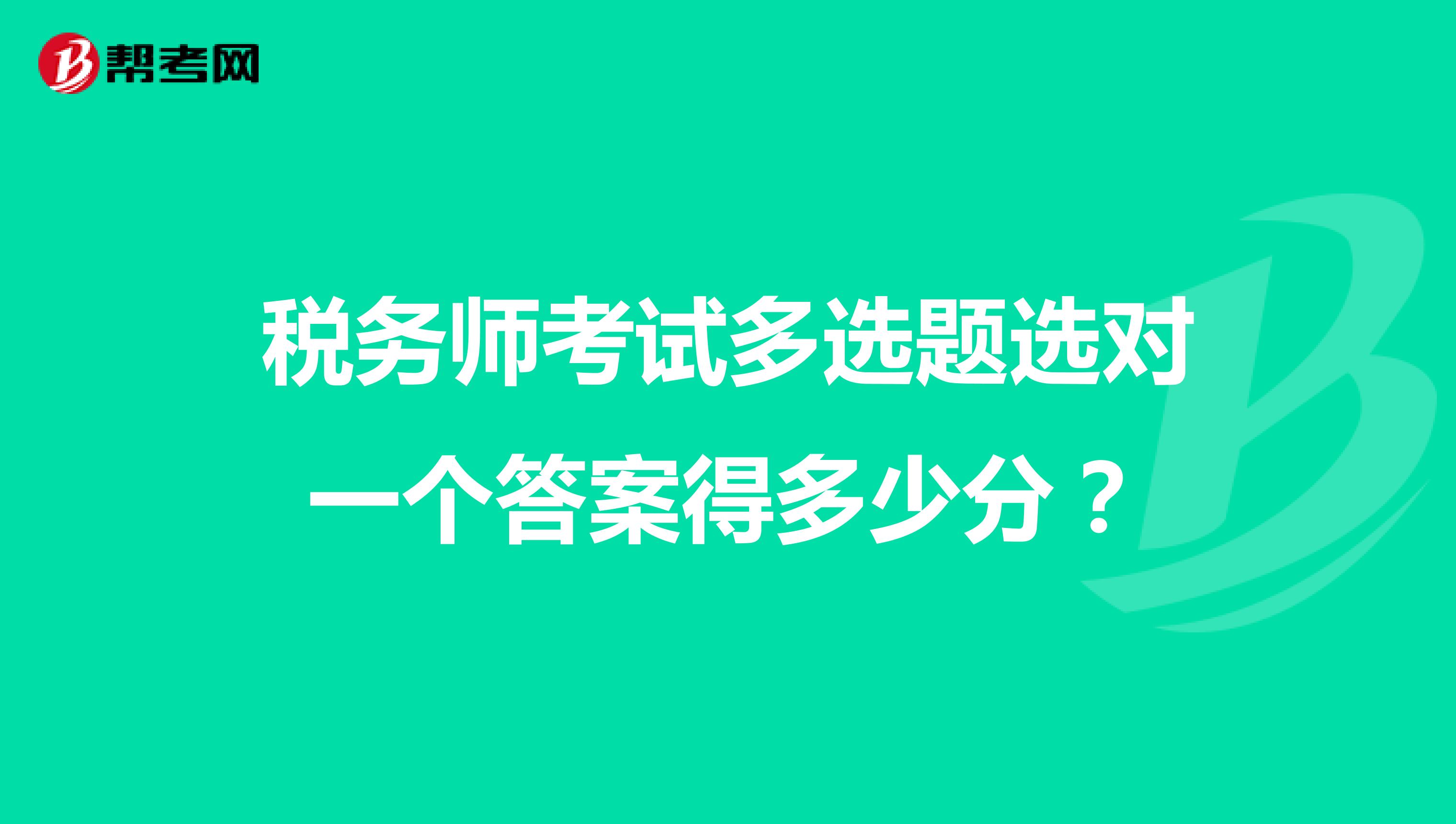 稅務(wù)師考試多選題選對(duì)一個(gè)答案得多少分？