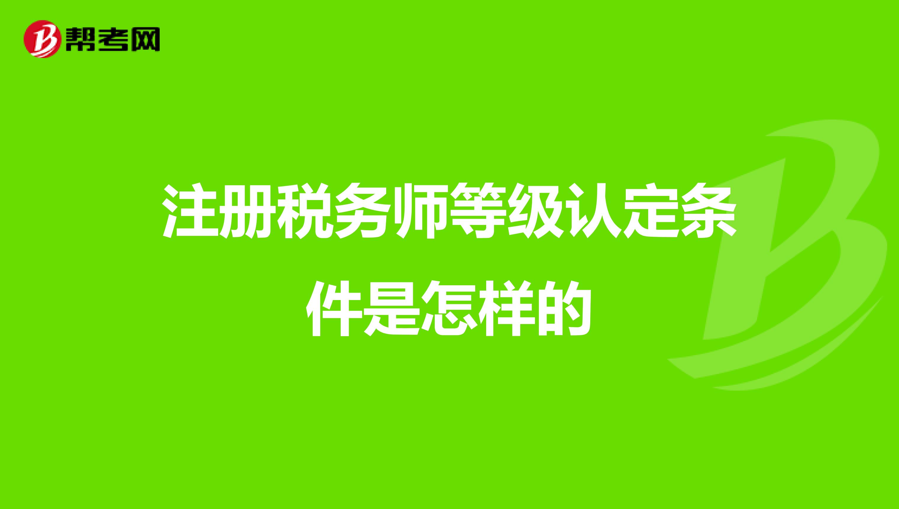 注冊稅務師等級認定條件是怎樣的