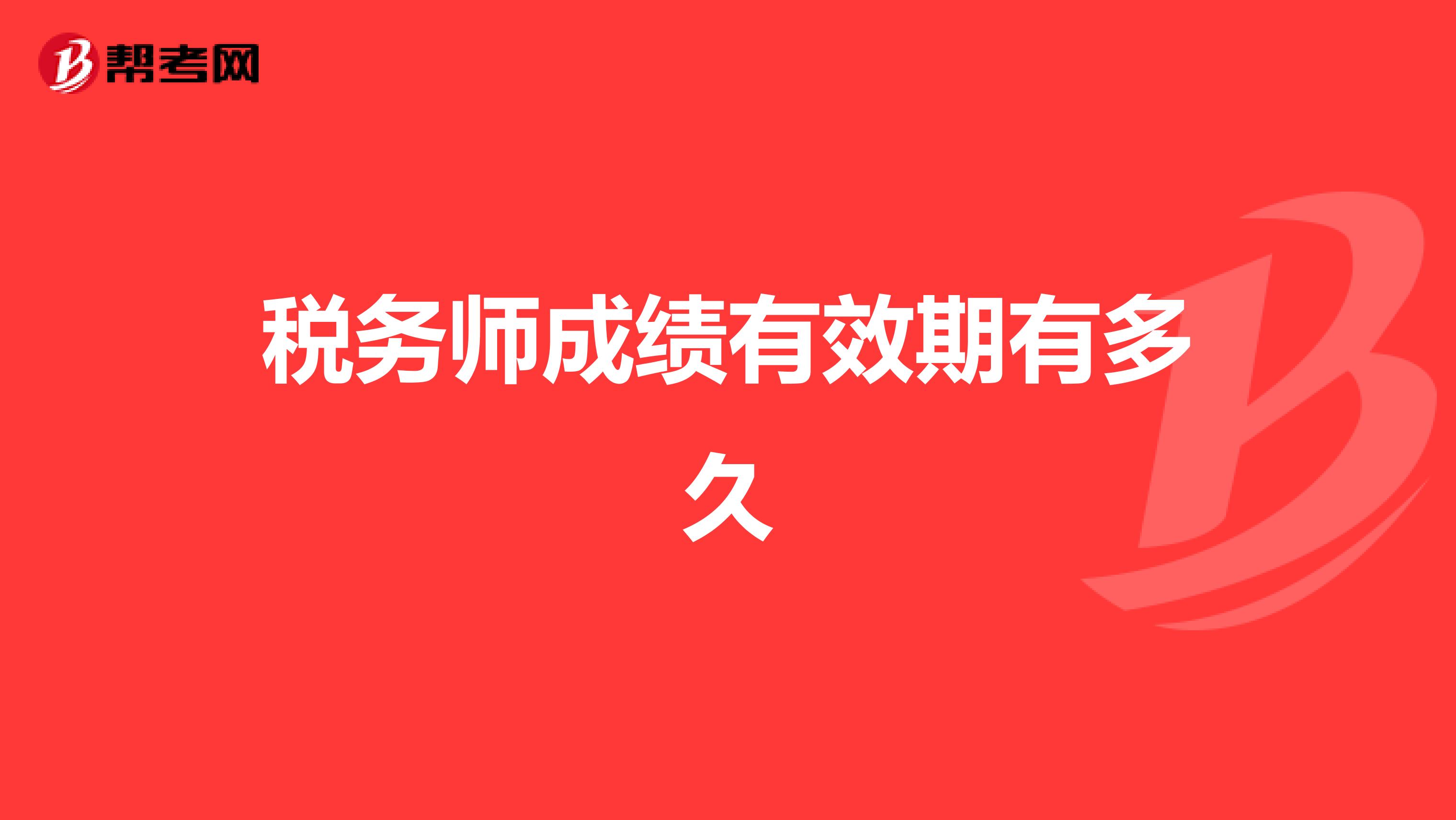 稅務師成績有效期有多久