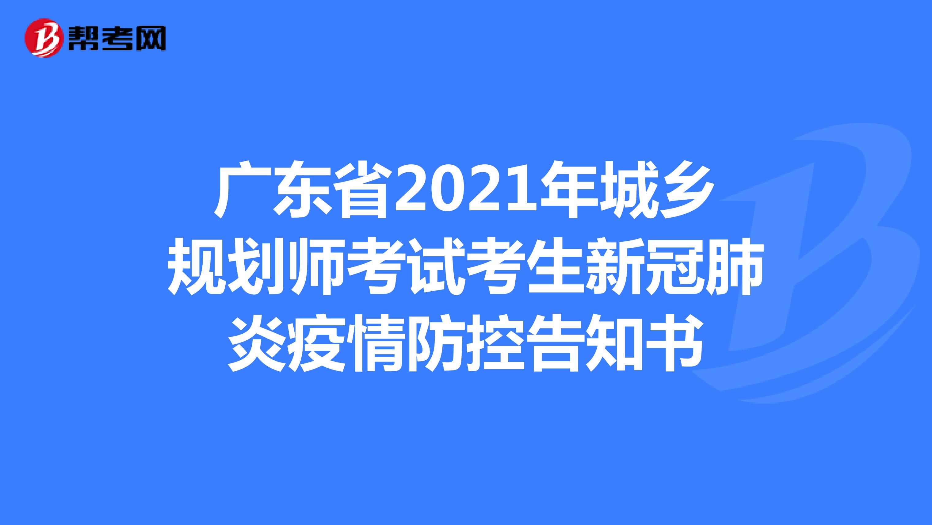 广东省2021年城乡规划师考试考生新冠肺炎疫情防控告知书