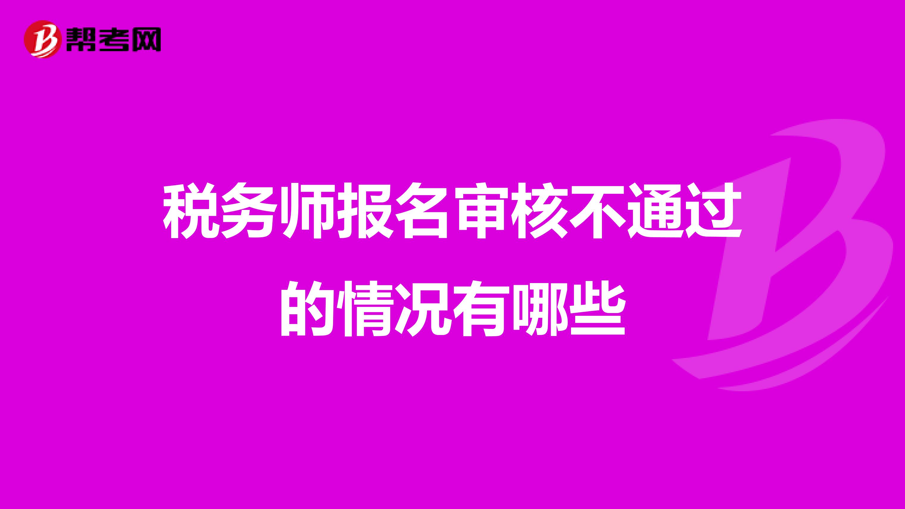 税务师报名审核不通过的情况有哪些