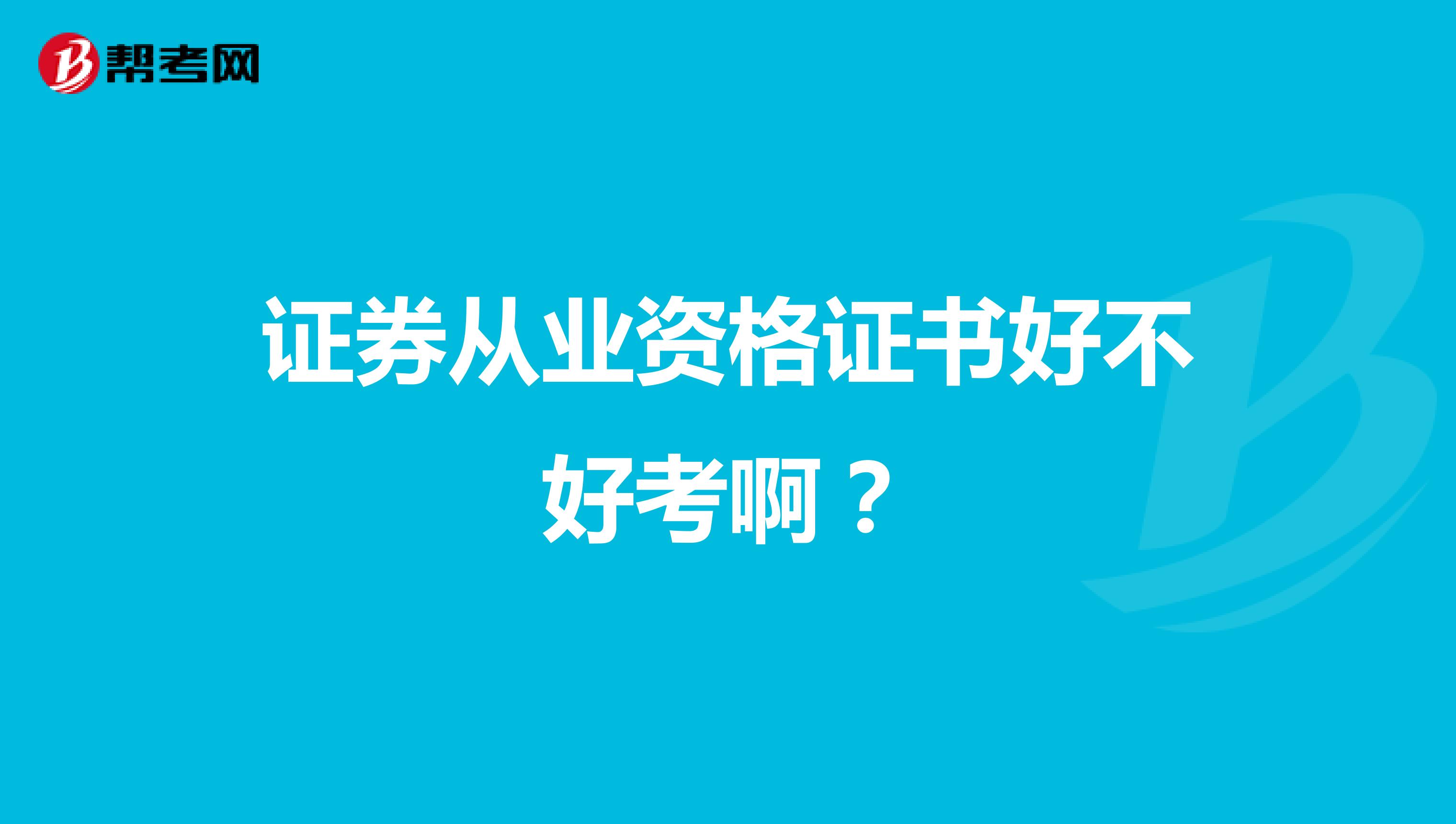 证券从业资格证书好不好考啊?