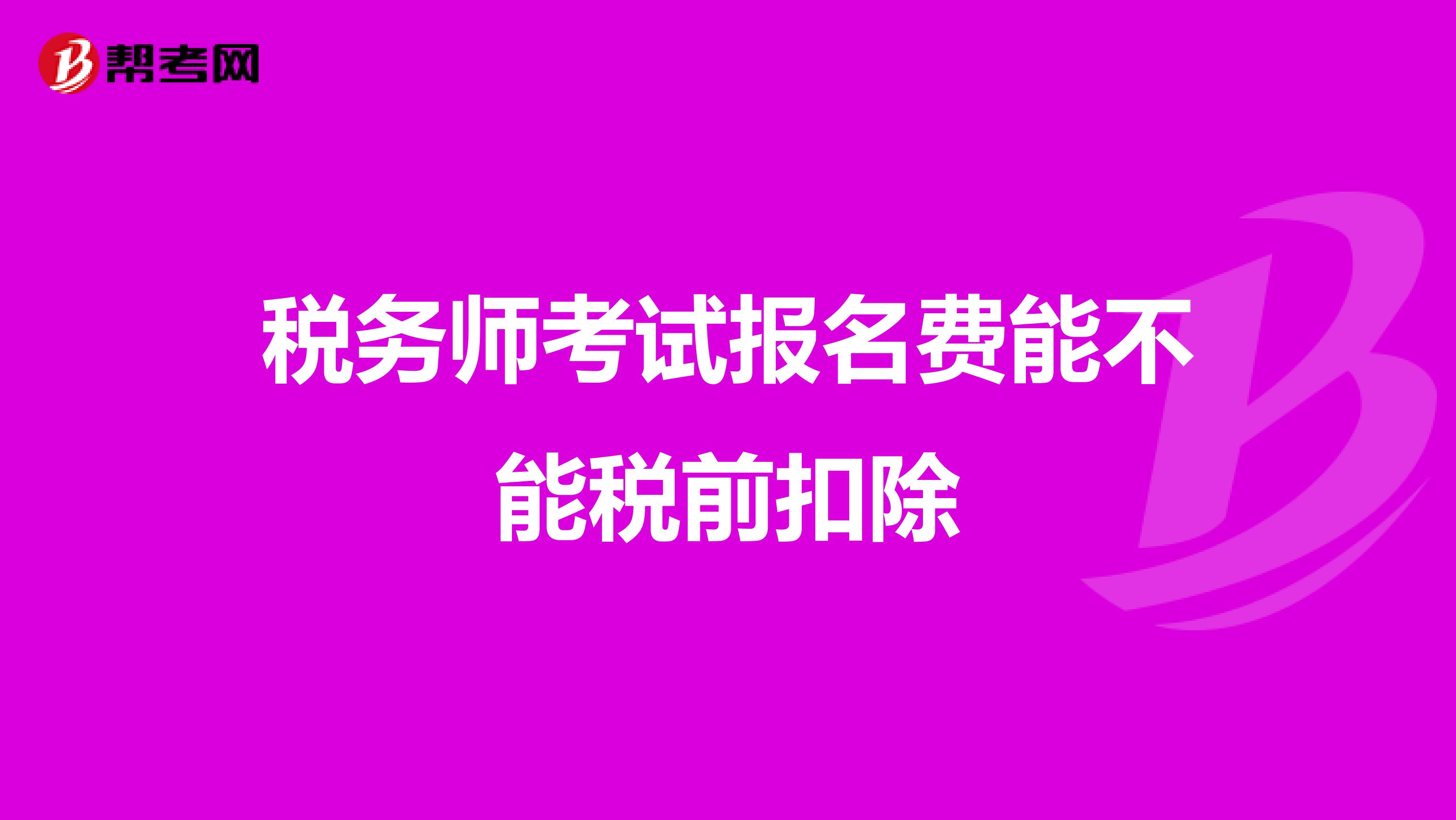 税务师考试报名费能不能税前扣除