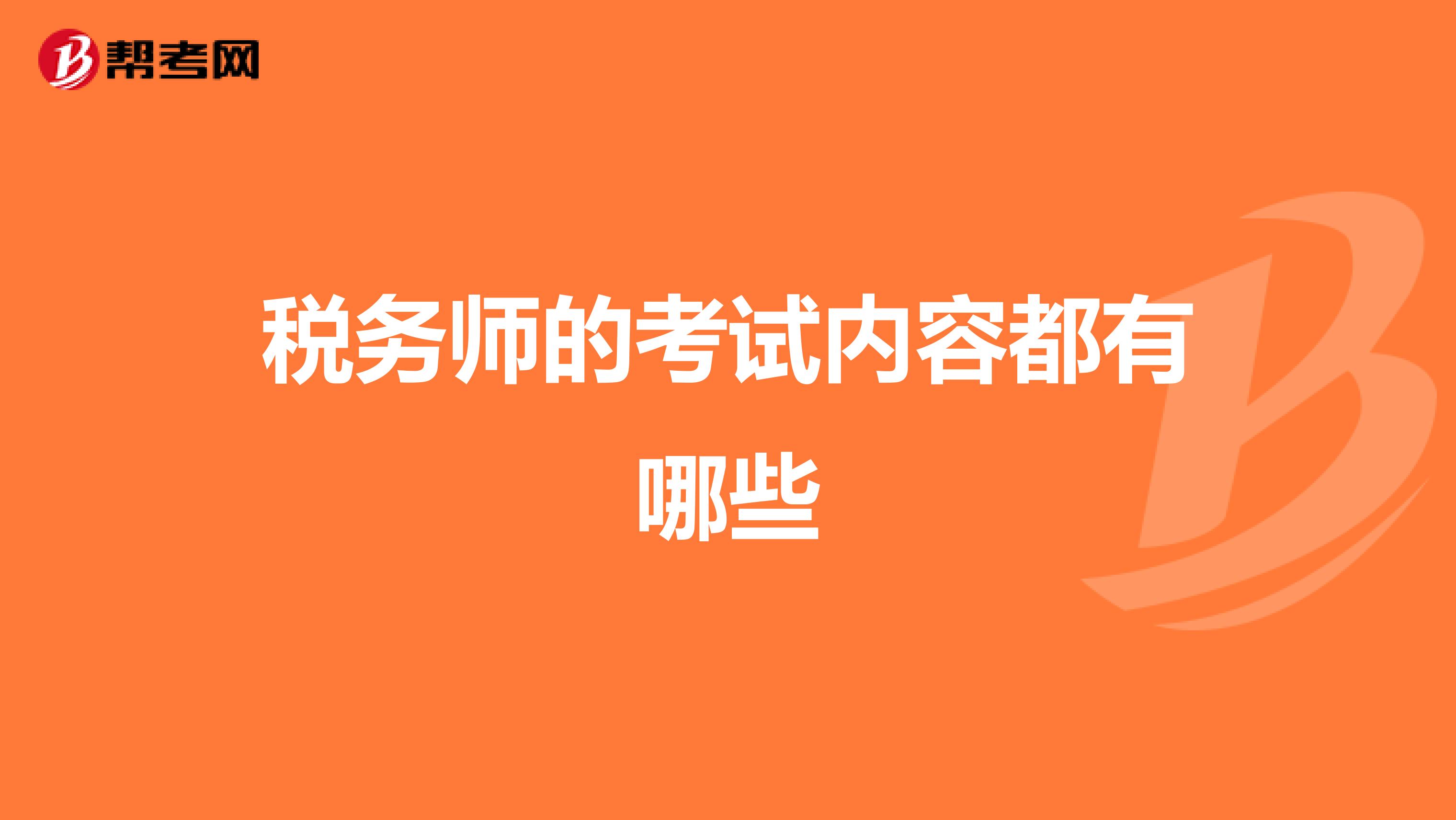 税务师的考试内容都有哪些