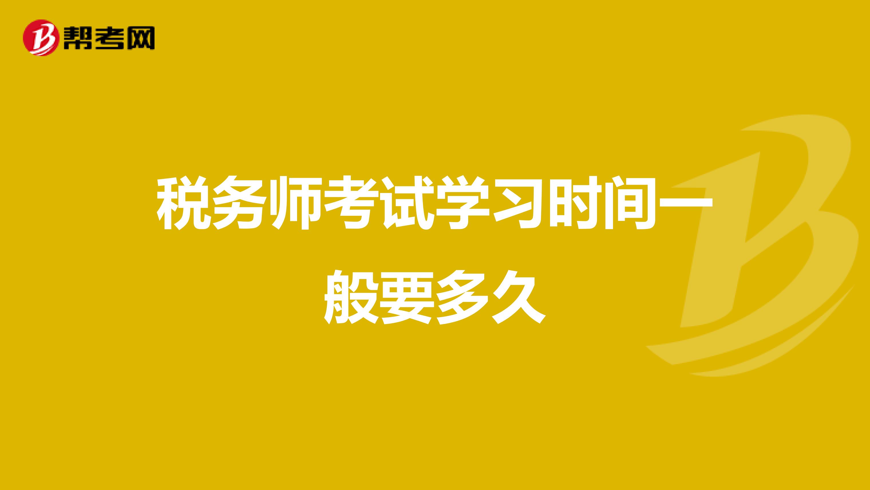 税务师考试学习时间一般要多久