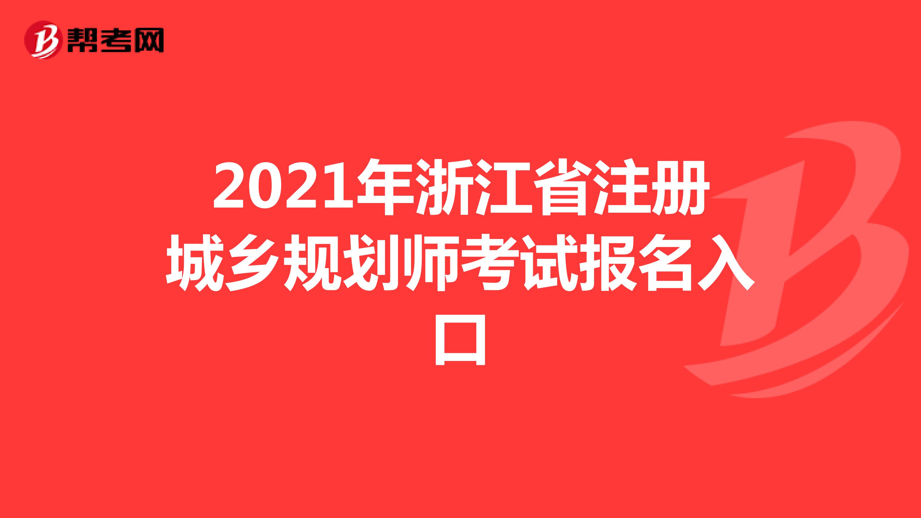 2021年浙江省注册城乡规划师考试报名入口