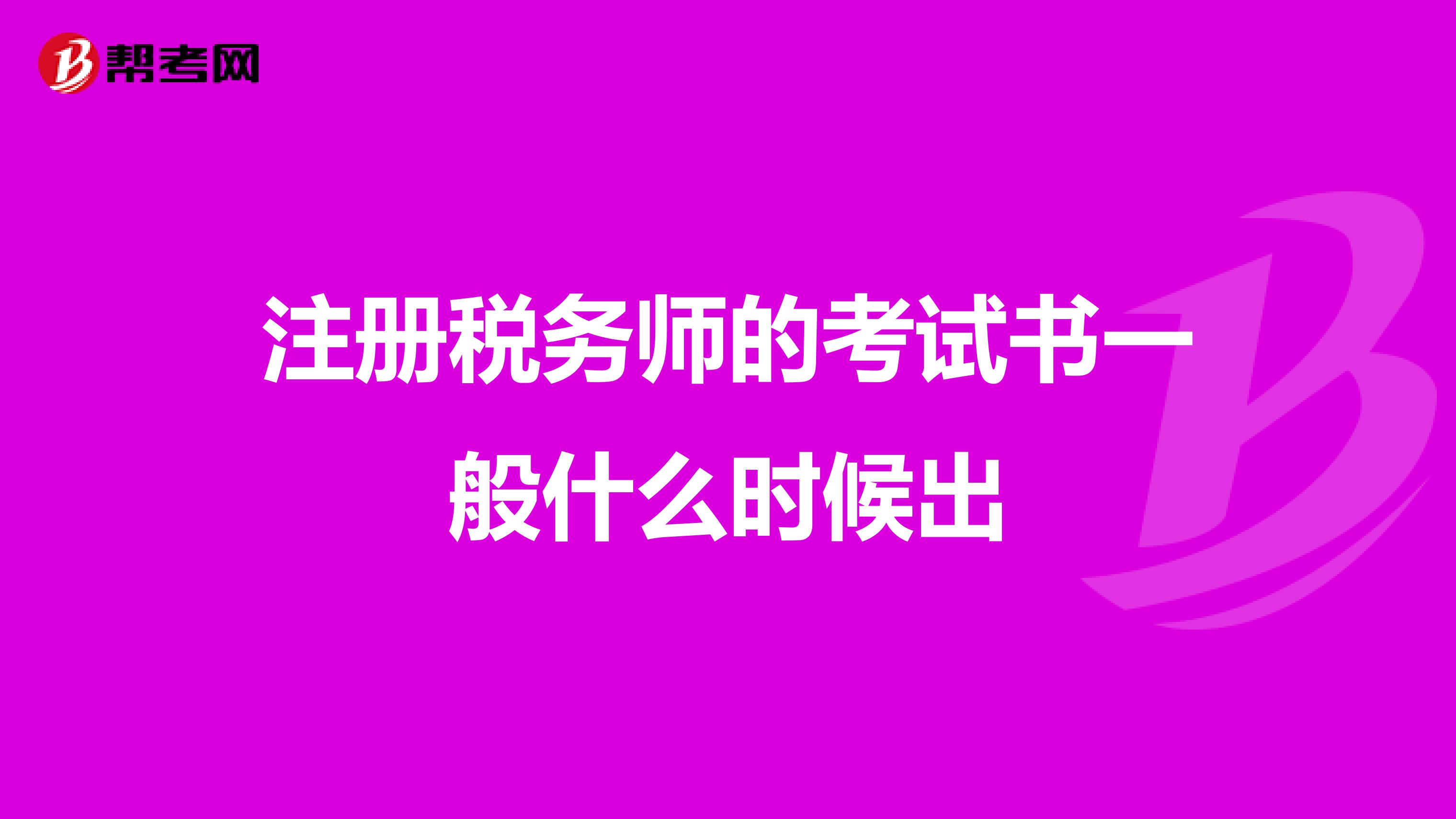 注冊稅務(wù)師的考試書一般什么時候出