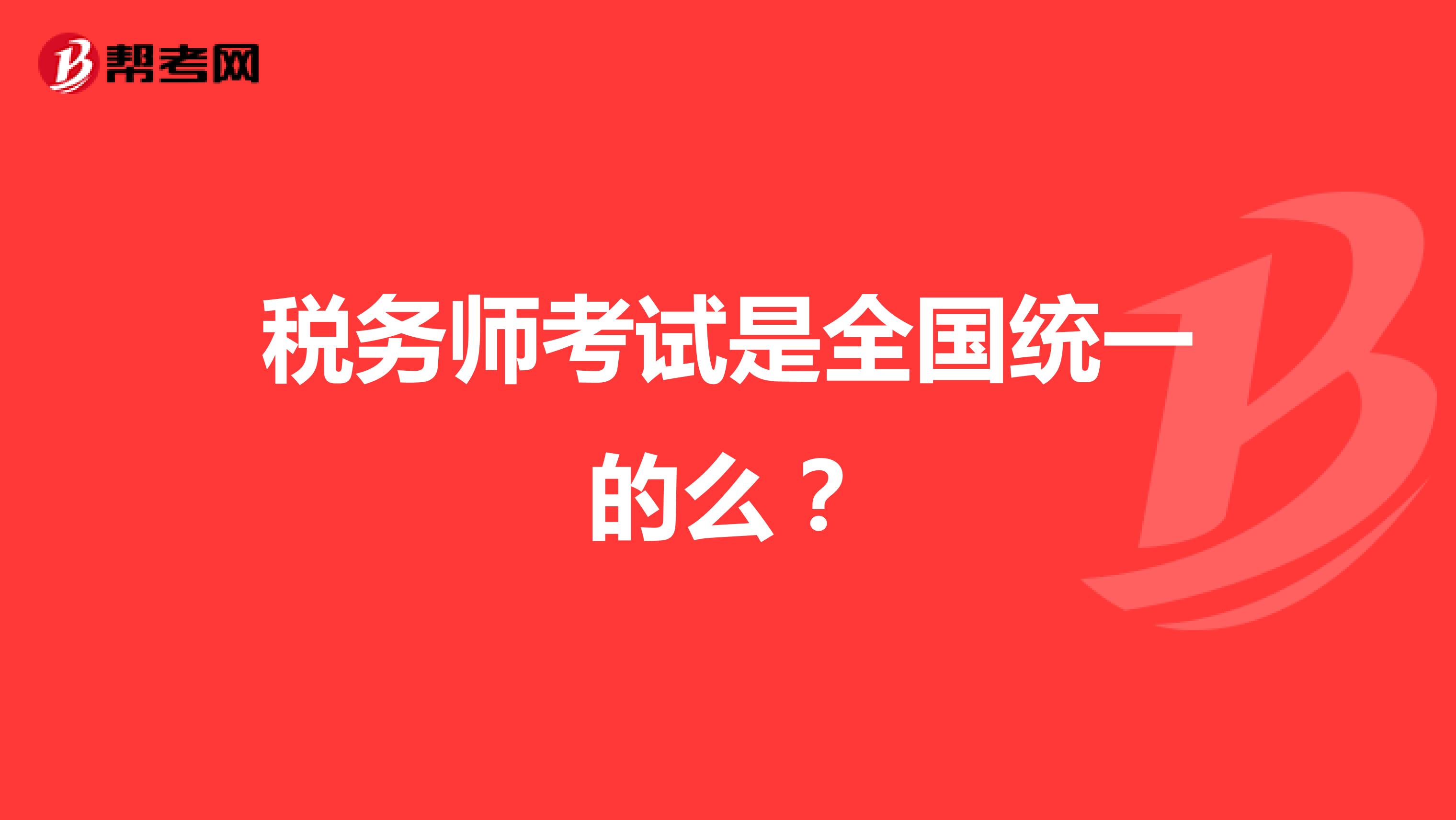 稅務(wù)師考試是全國統(tǒng)一的么?
