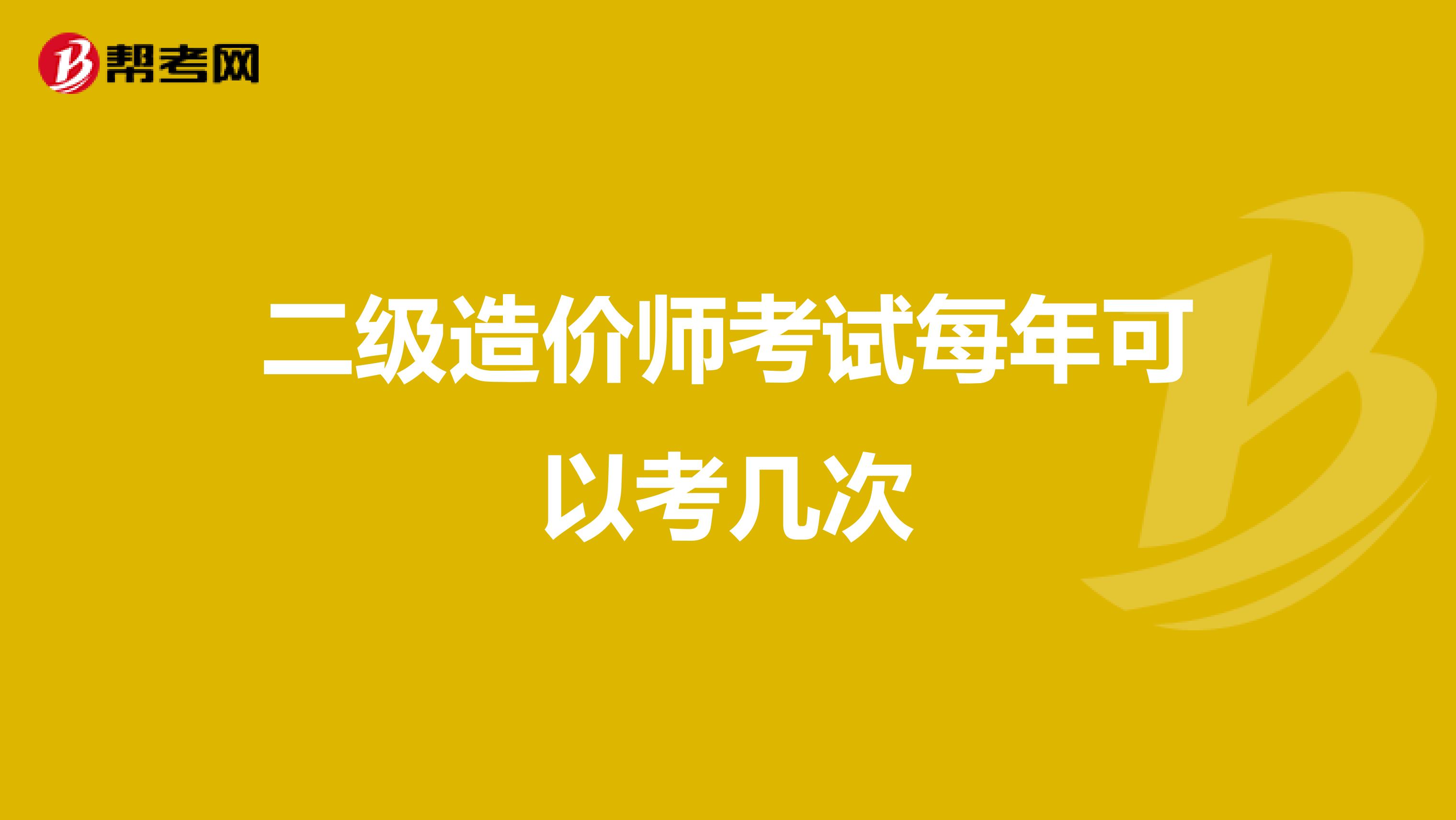 二级造价师考试每年可以考几次