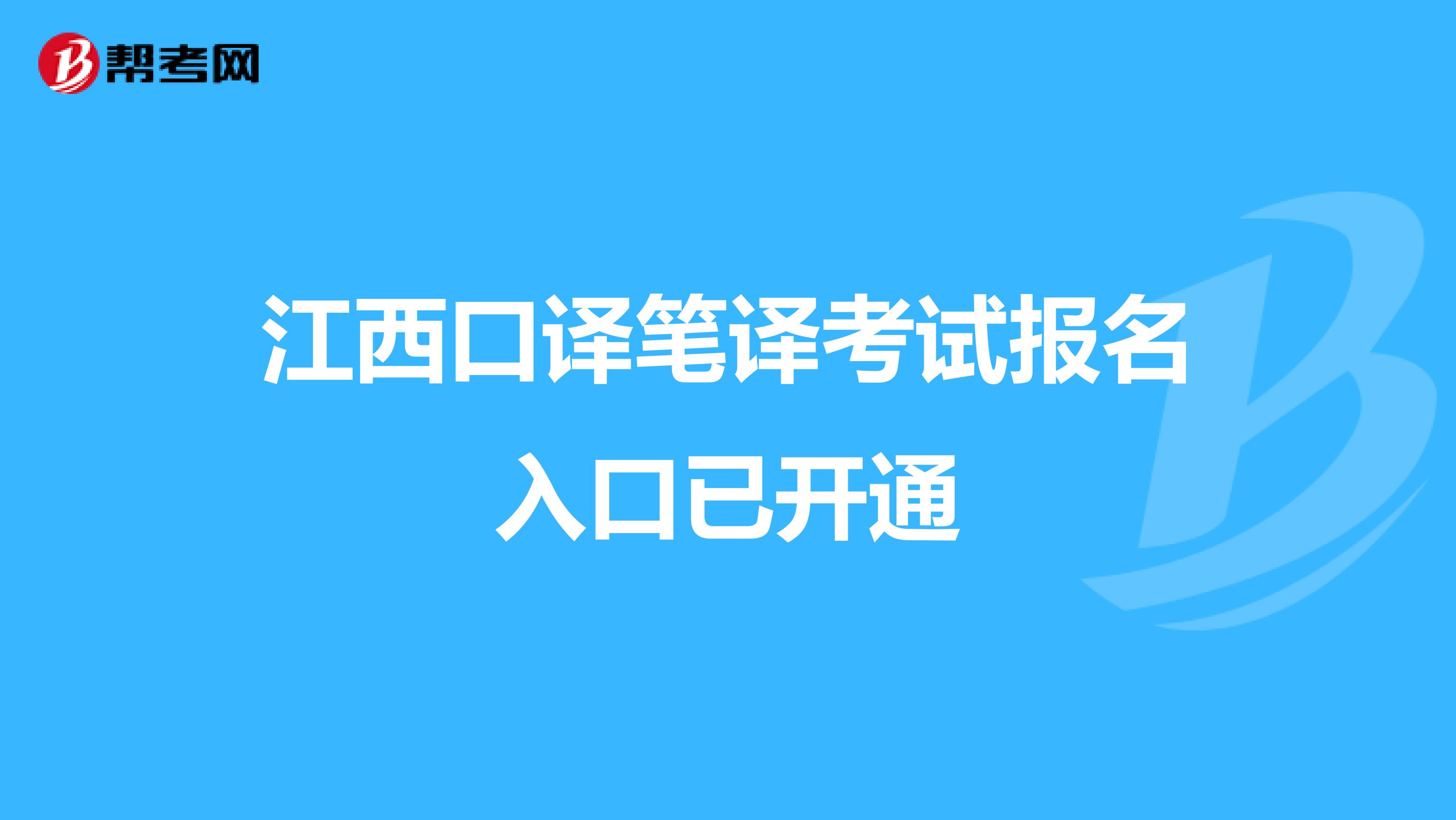 江西口译笔译考试报名入口已开通