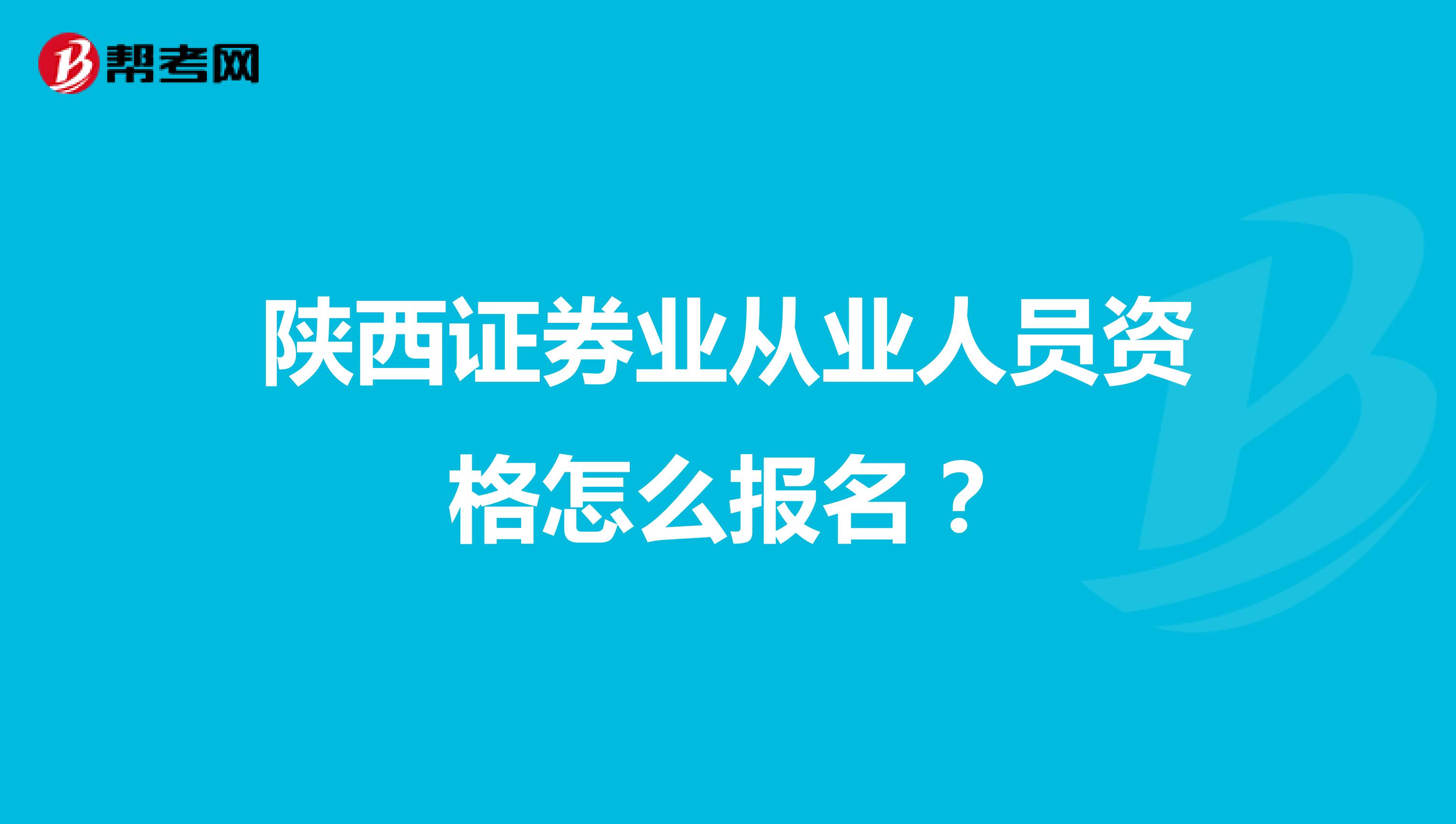陕西证券业从业人员资格怎么报名？
