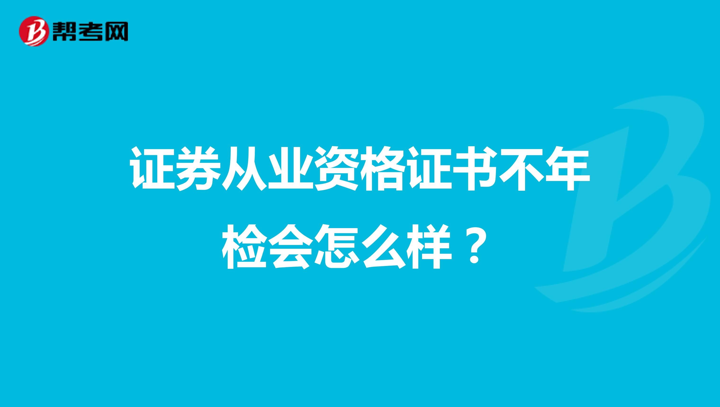 证券从业资格证书不年检会怎么样?