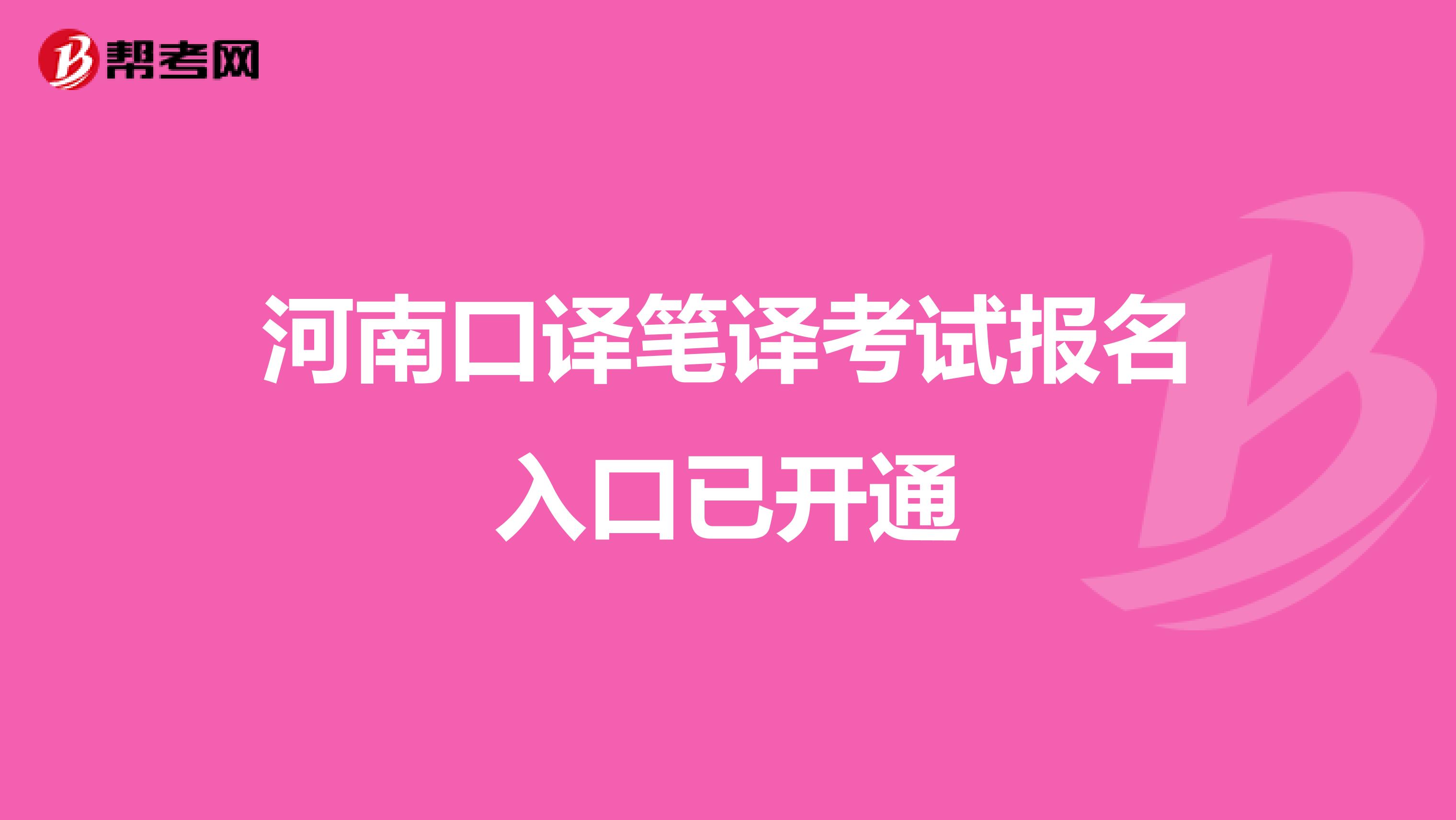 河南口译笔译考试报名入口已开通