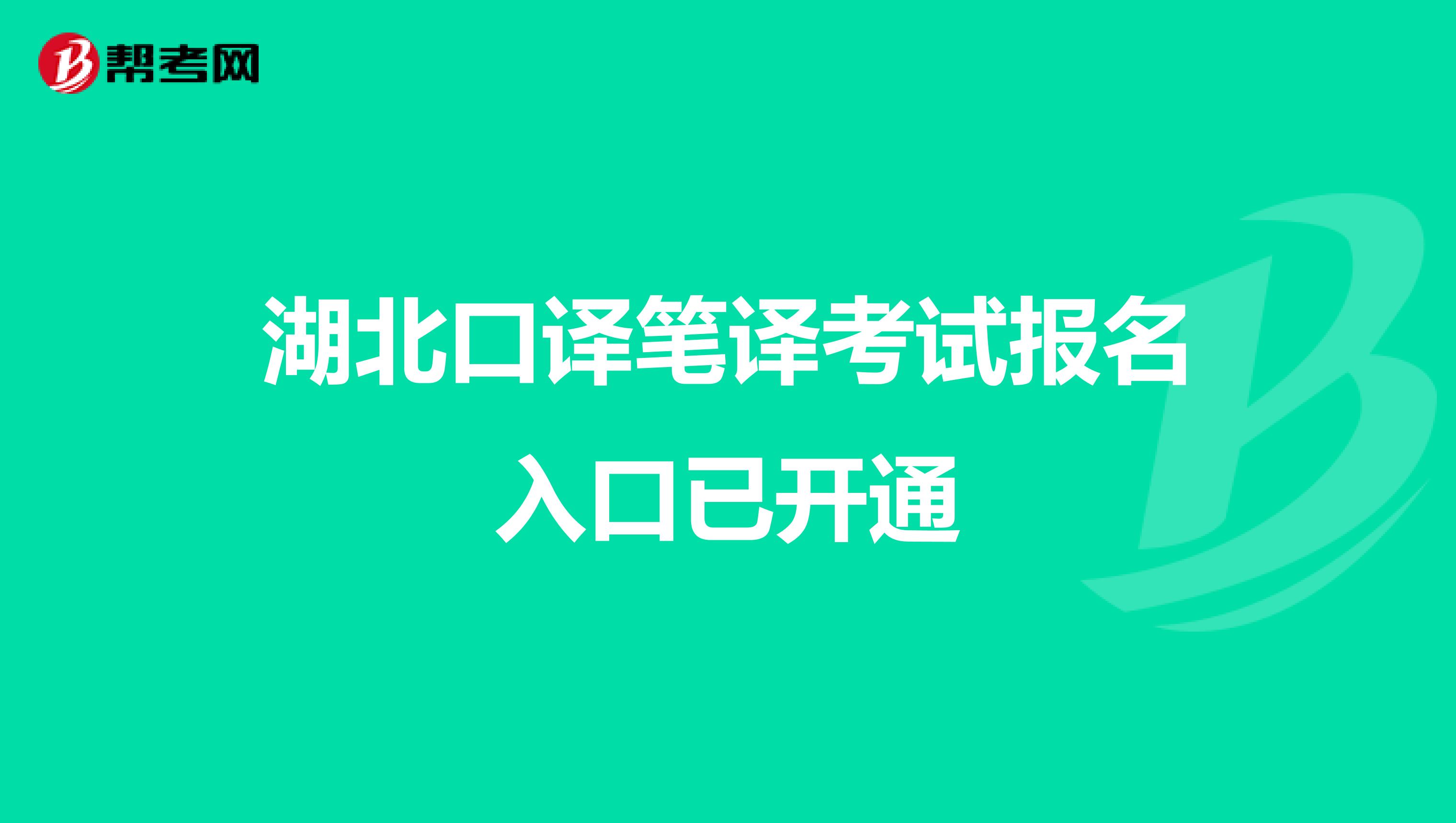 湖北口译笔译考试报名入口已开通