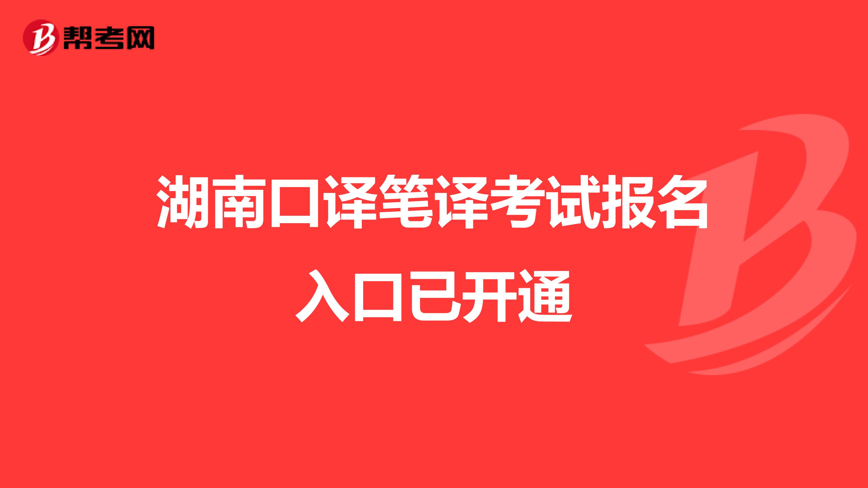 湖南口译笔译考试报名入口已开通