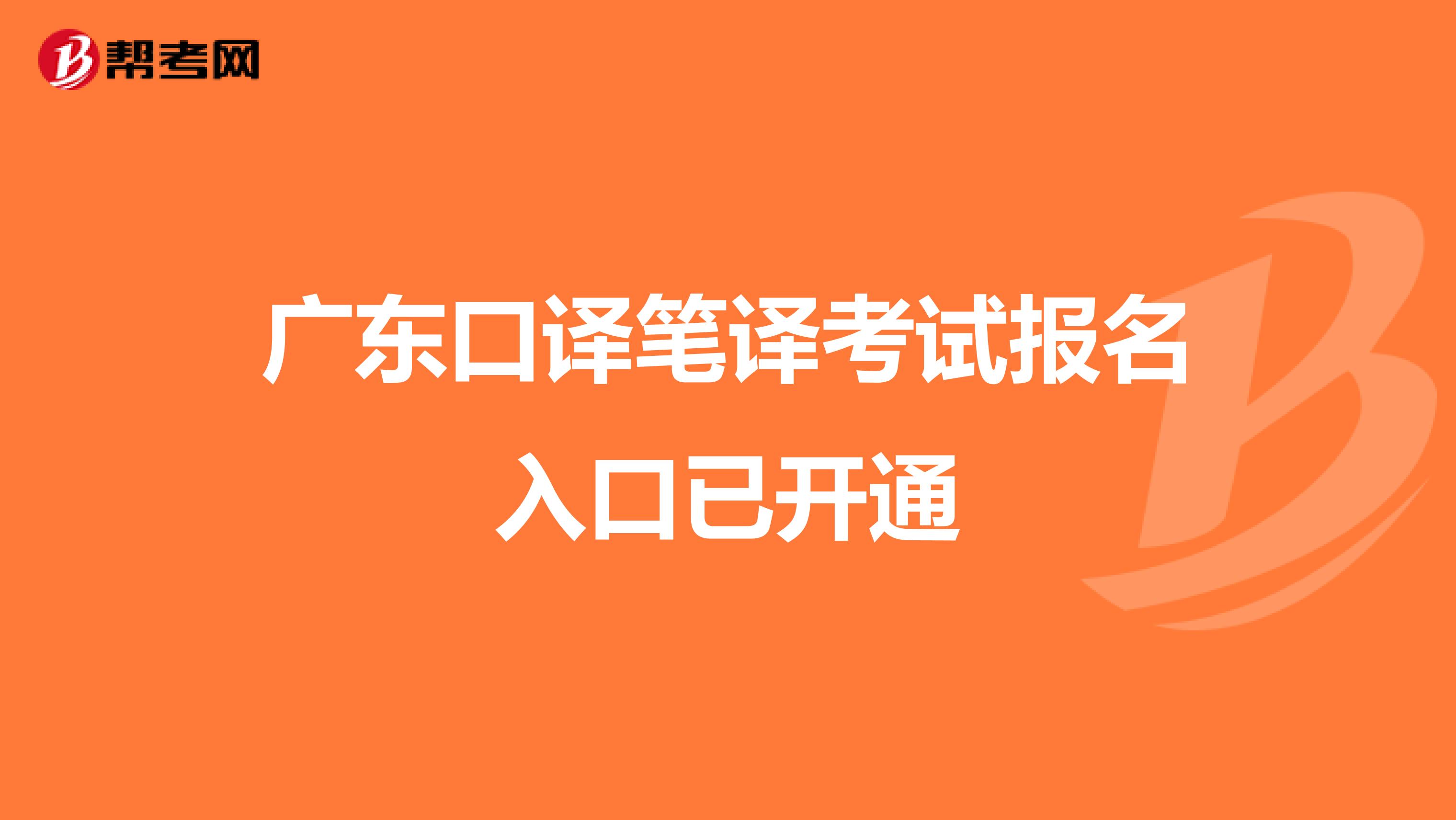 广东口译笔译考试报名入口已开通