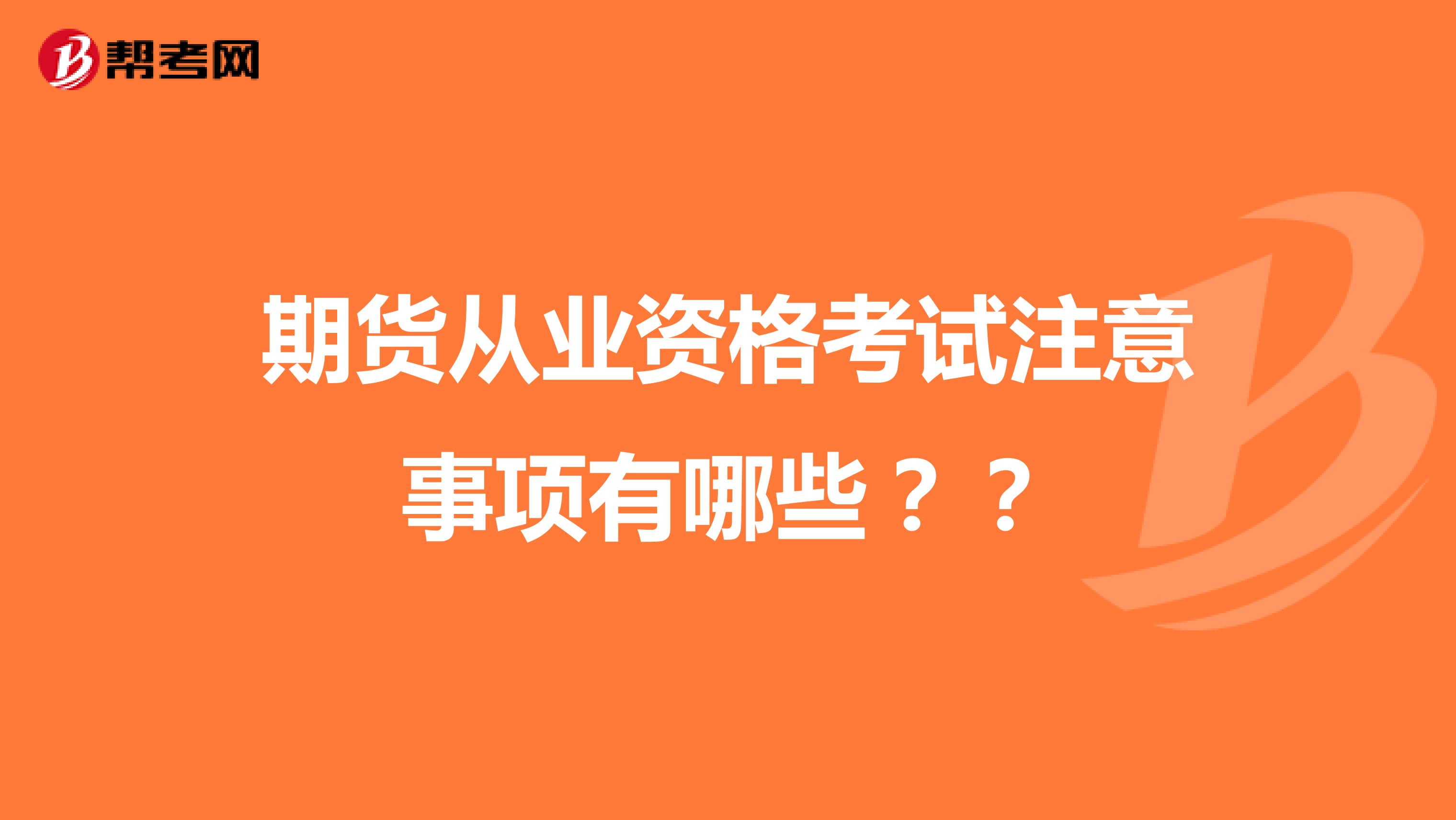 期货从业资格考试注意事项有哪些？？