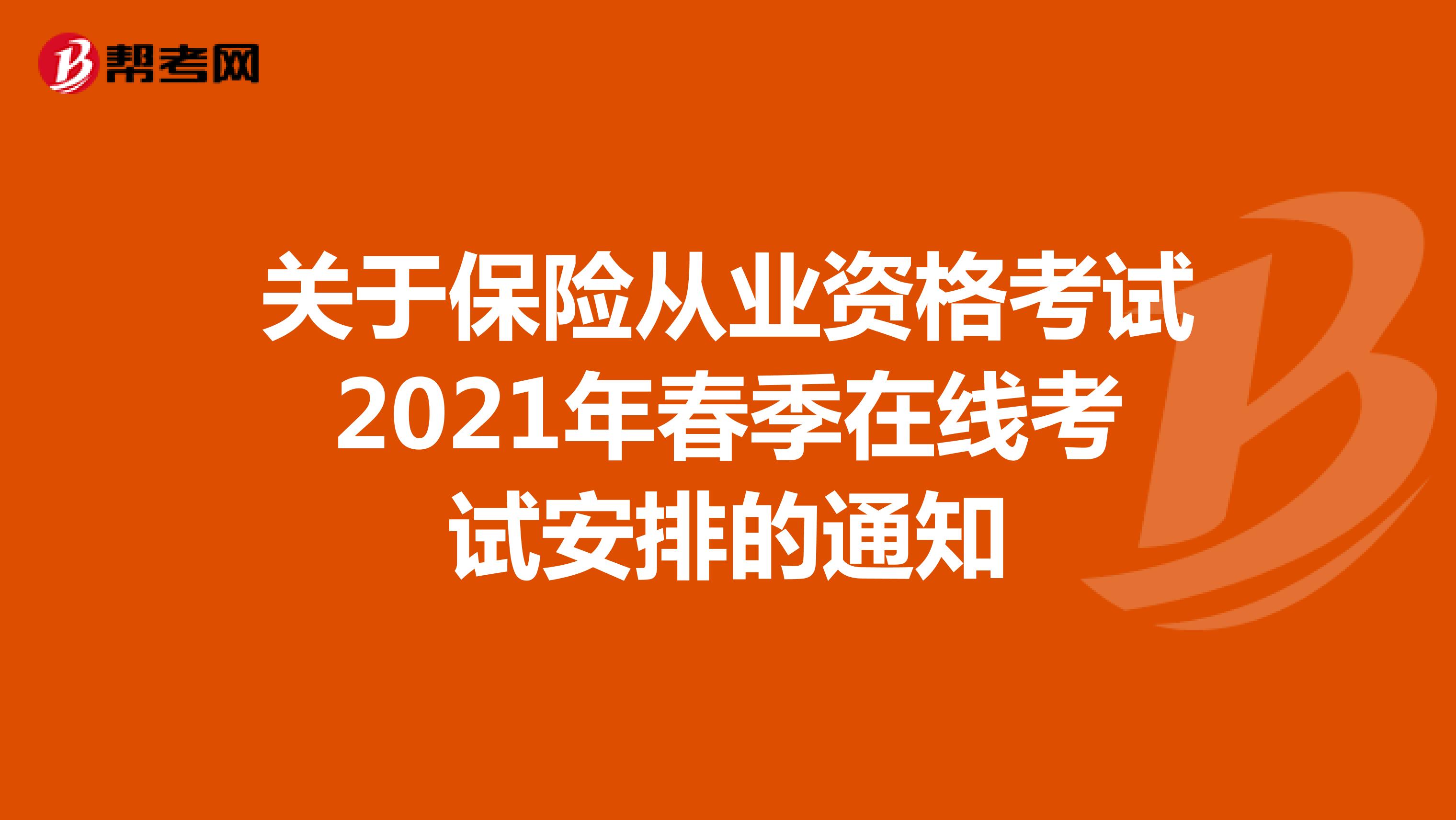 关于保险从业资格考试2021年春季在线考试安排的通知