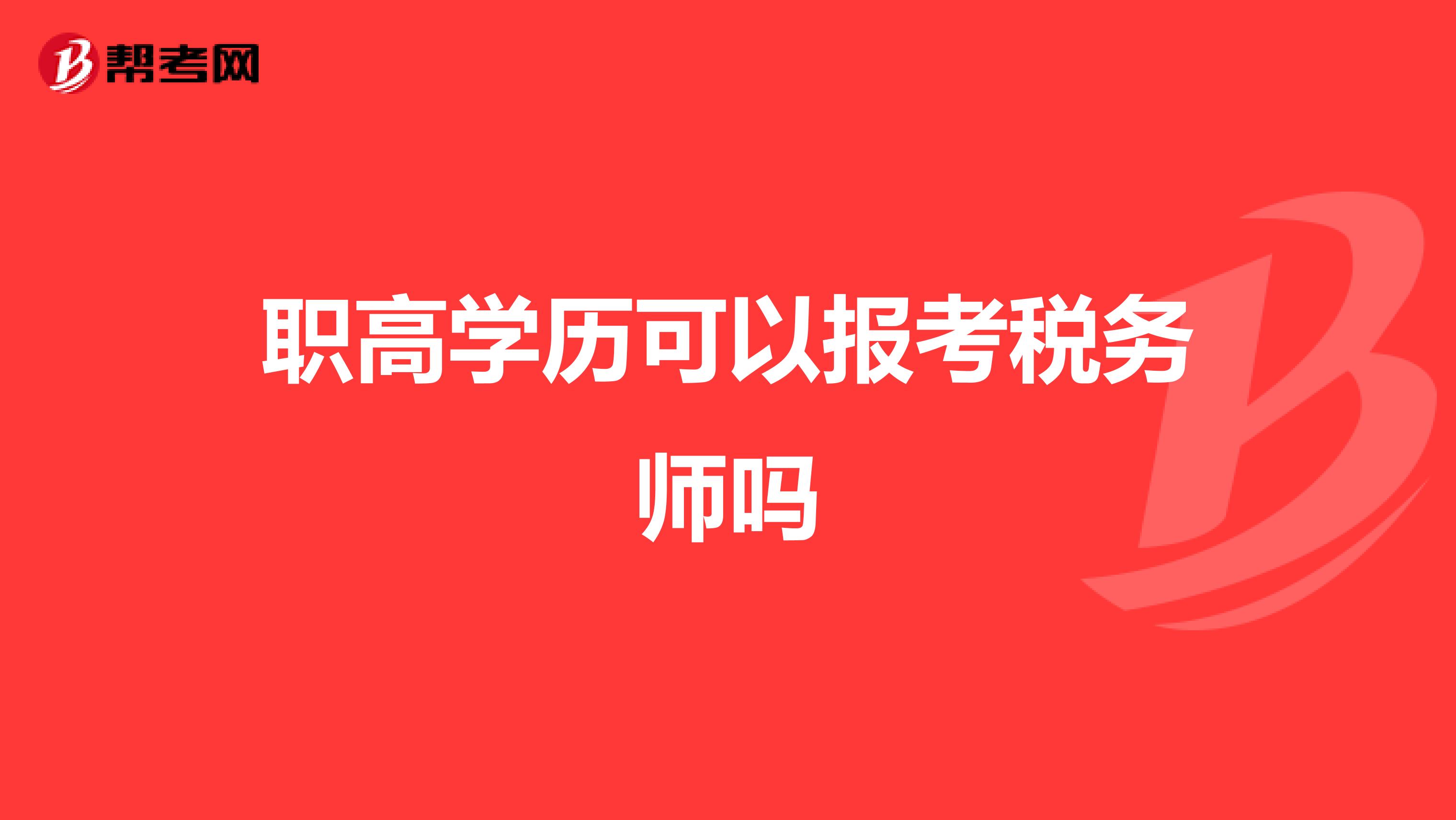 职高学历可以报考税务师吗