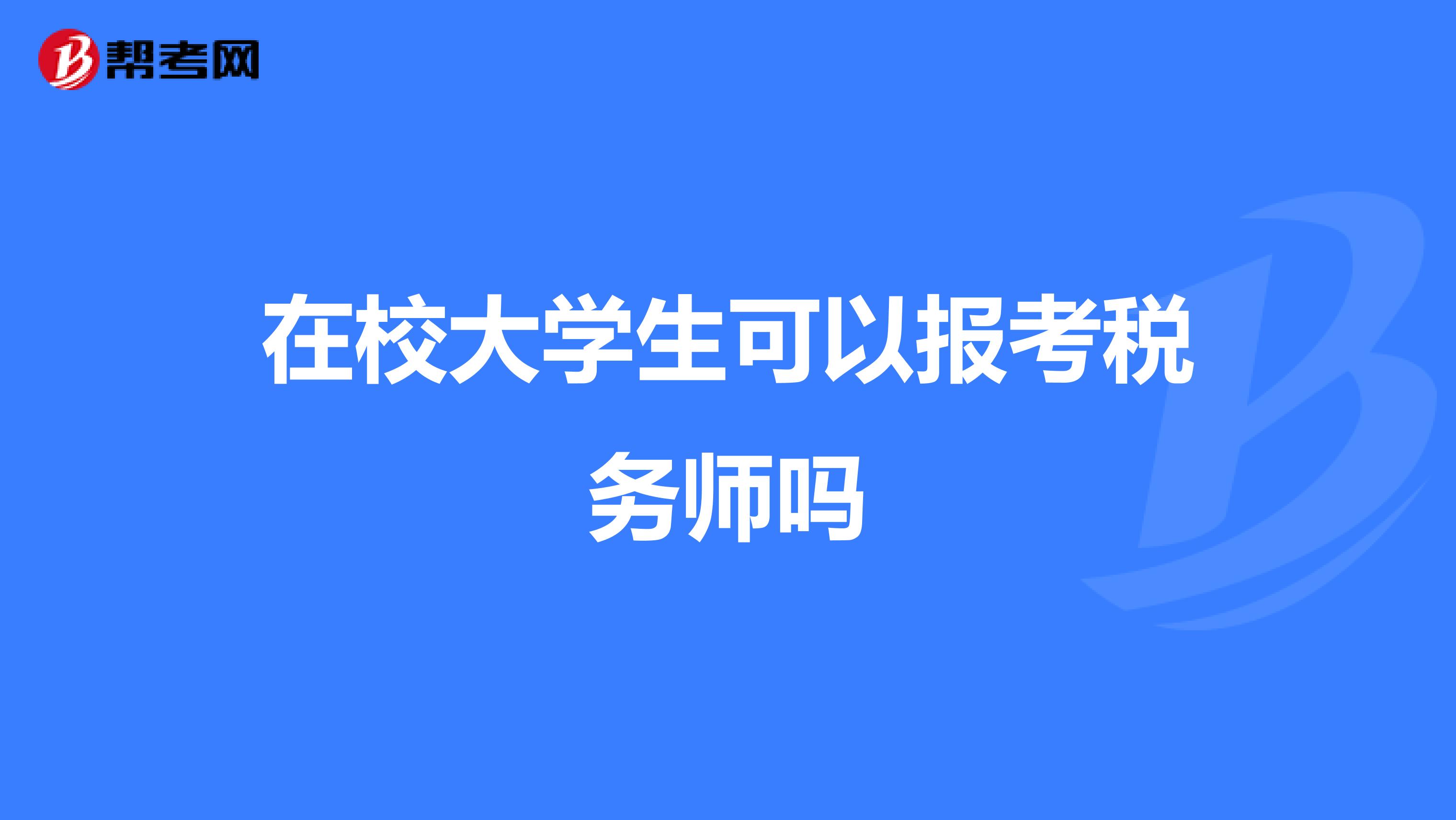 在校大学生可以报考税务师吗