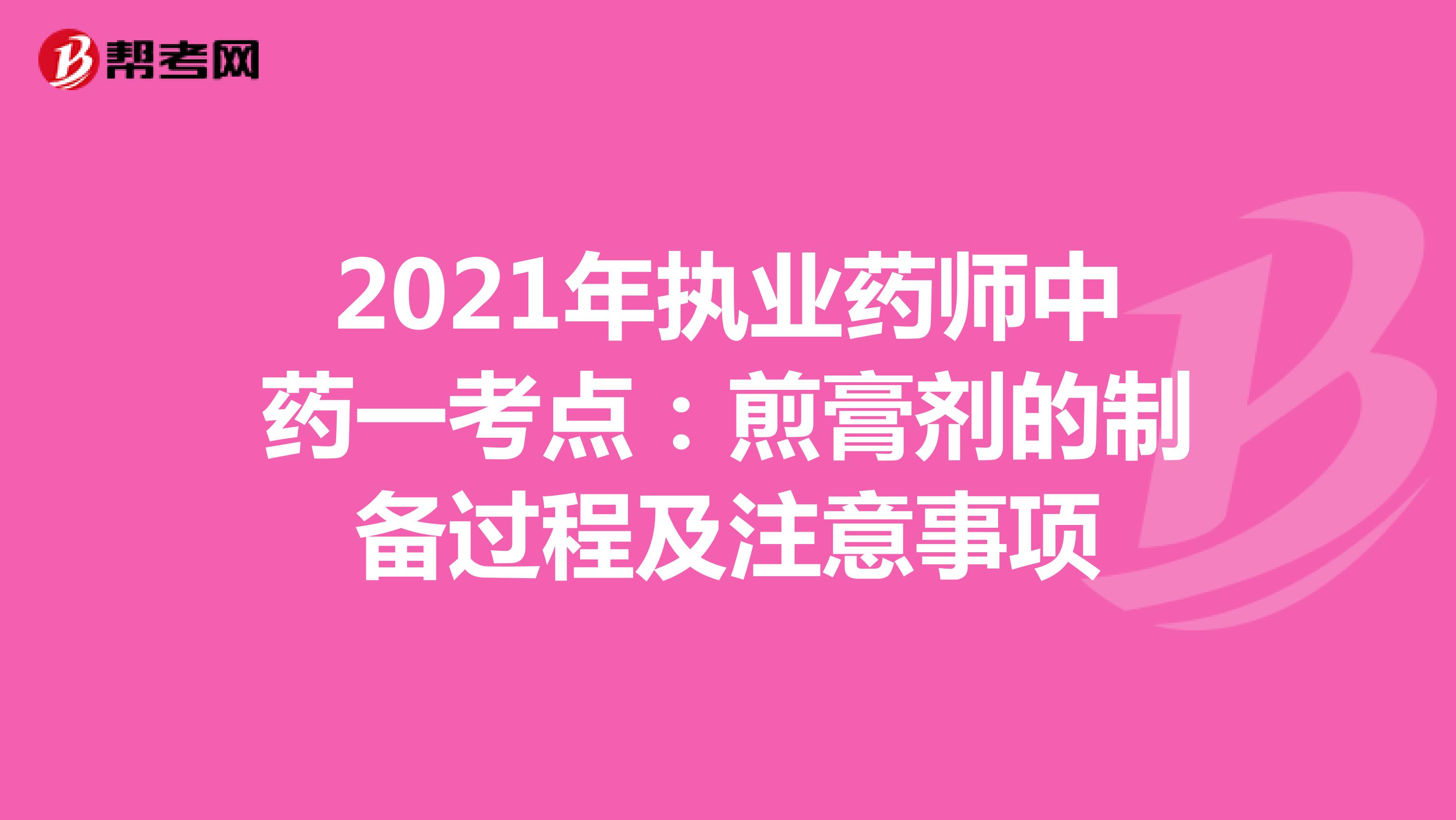 2021年执业药师中药一考点：煎膏剂的制备过程及注意事项