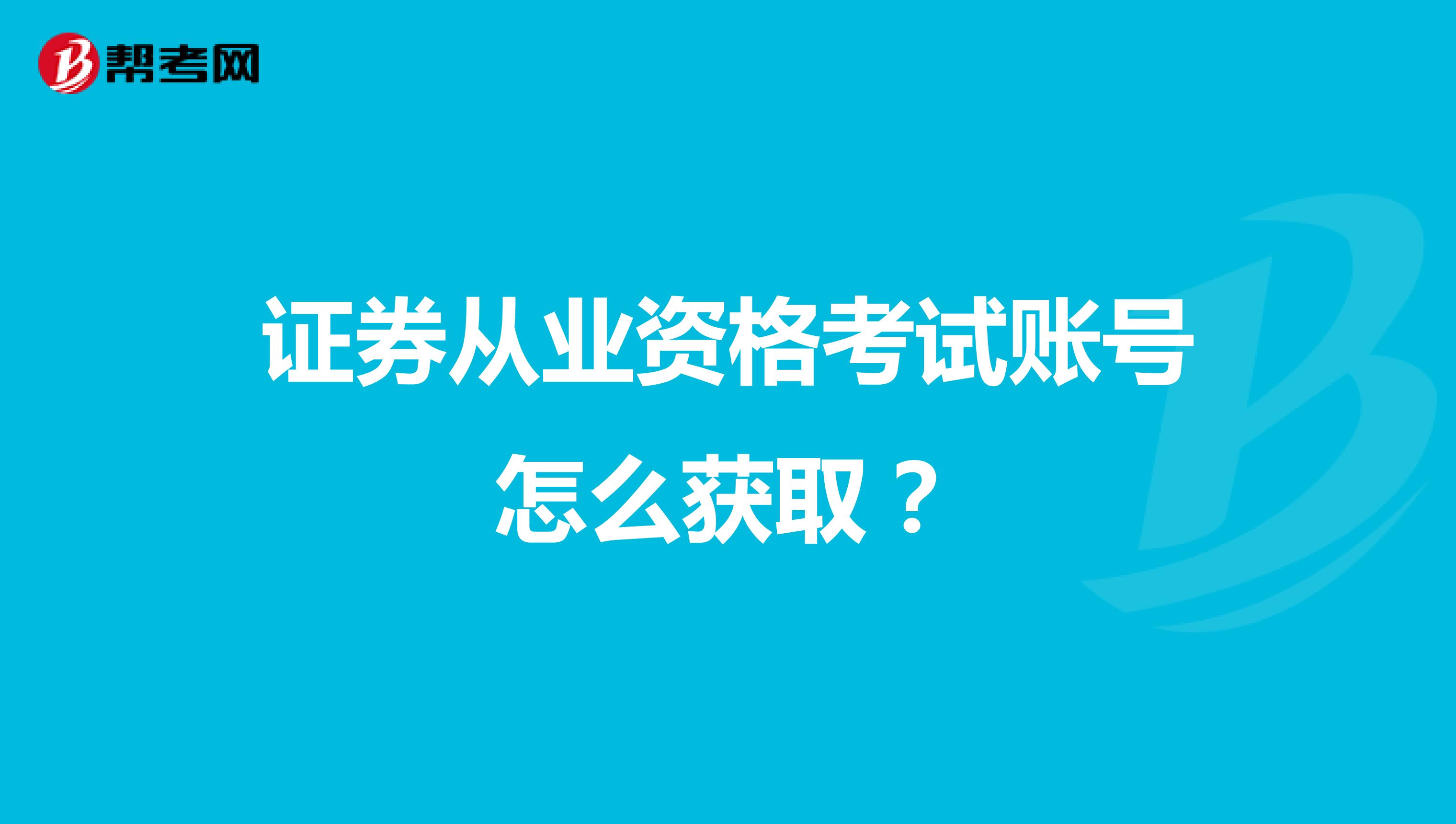 证券从业资格考试账号怎么获取?