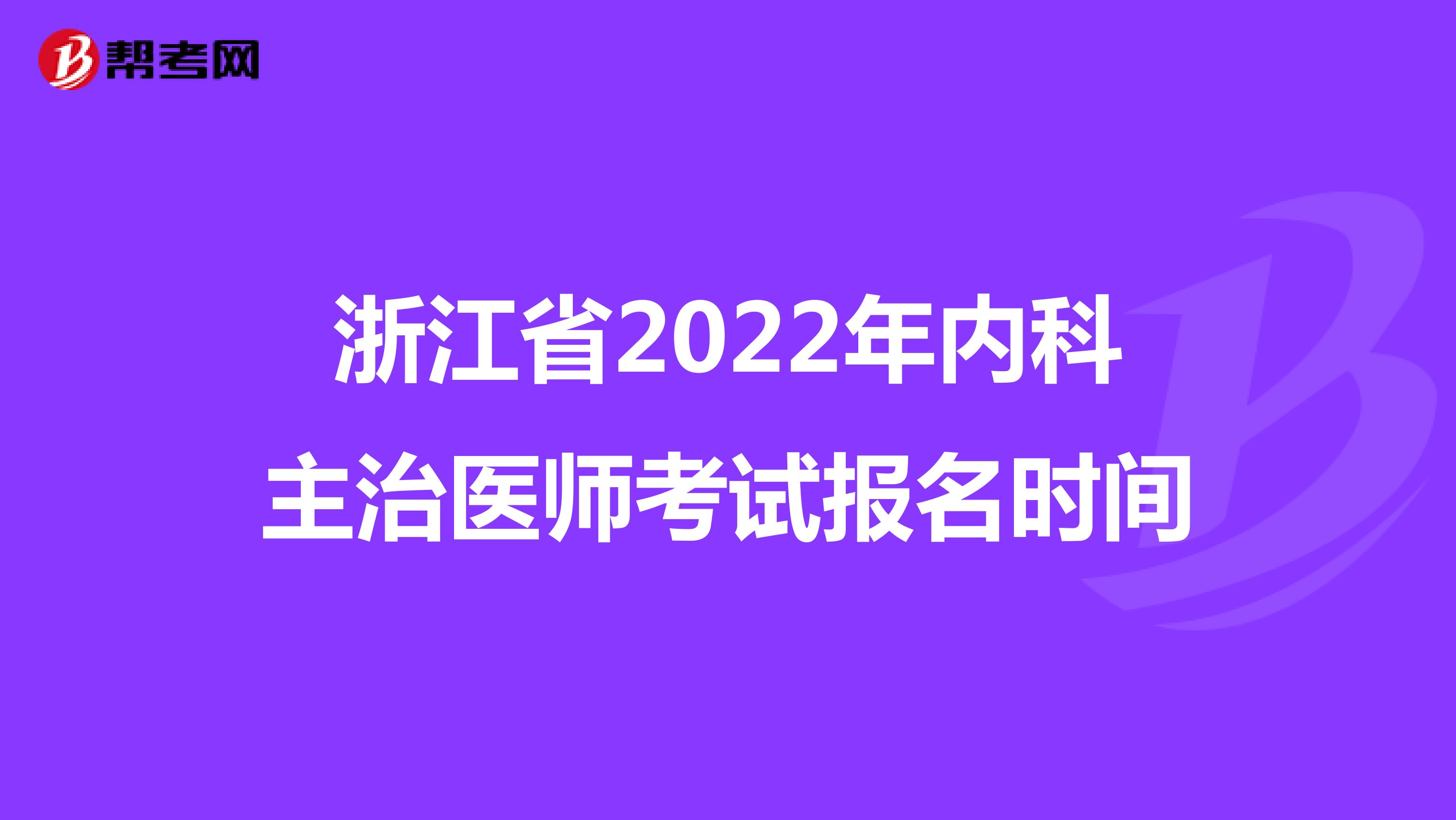 浙江省2022年内科主治医师考试报名时间