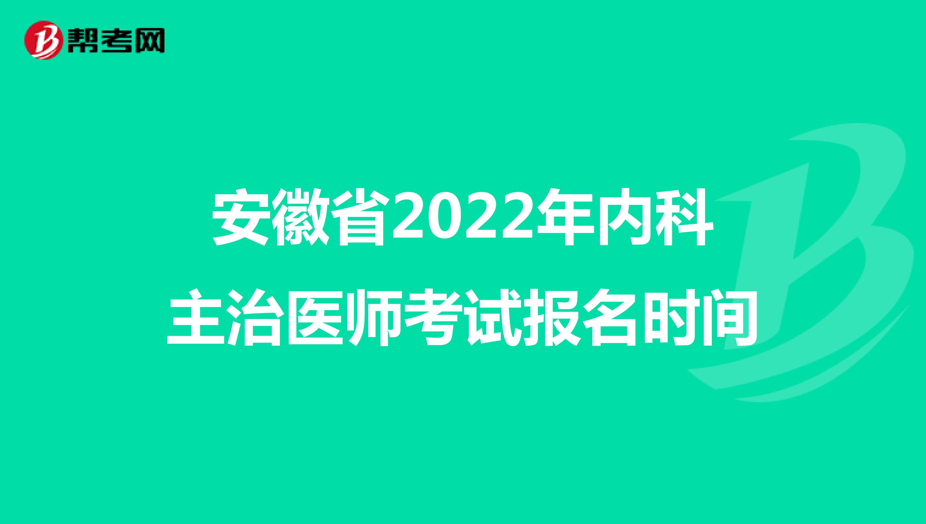 安徽省2022年內科主治醫師考試報名時間