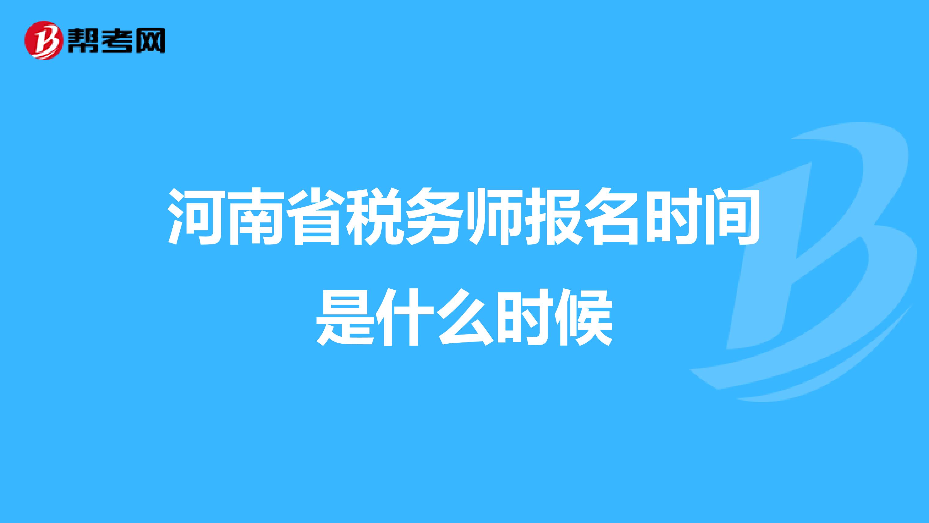 河南省税务师报名时间是什么时候