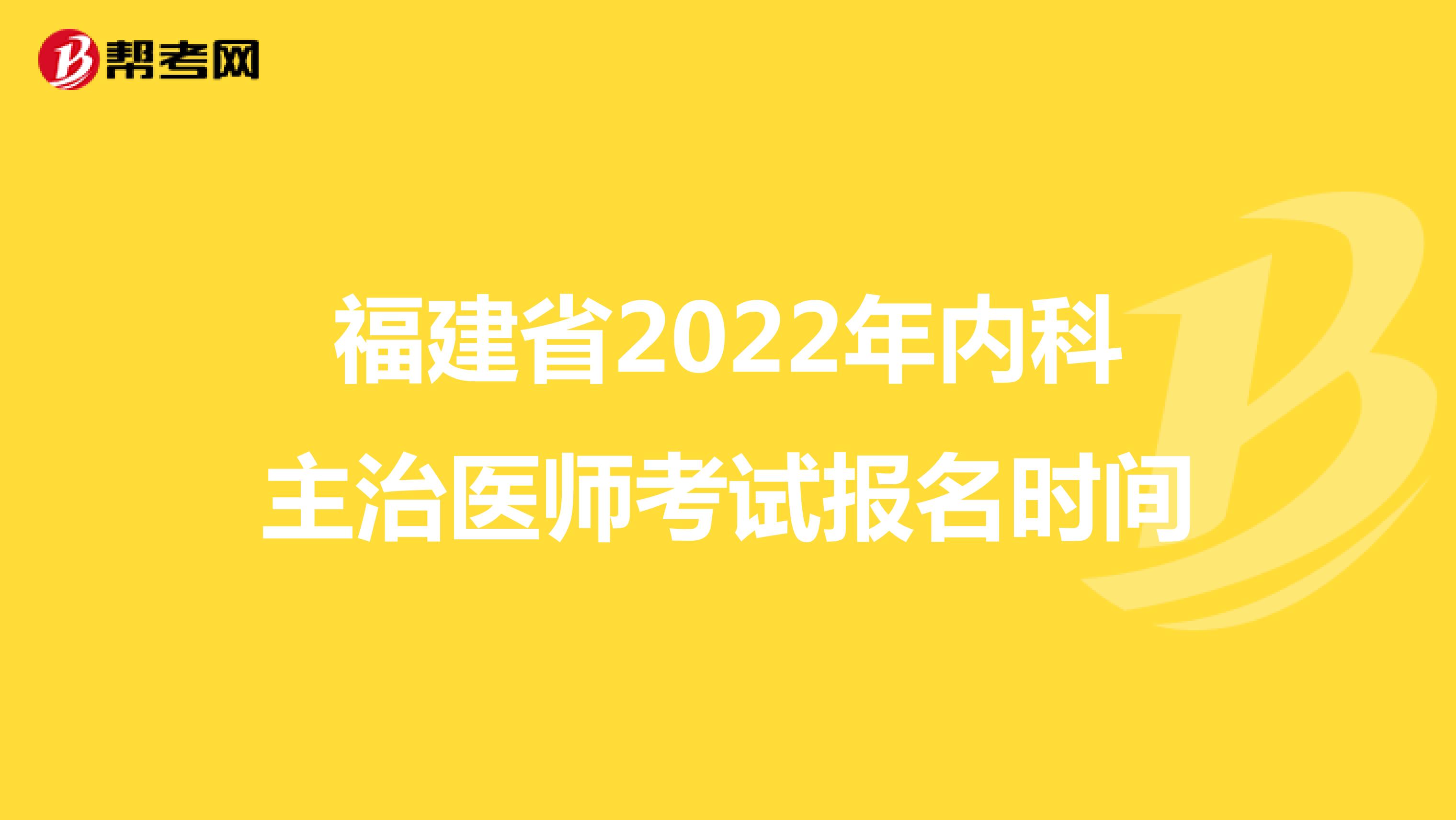 福建省2022年内科主治医师考试报名时间