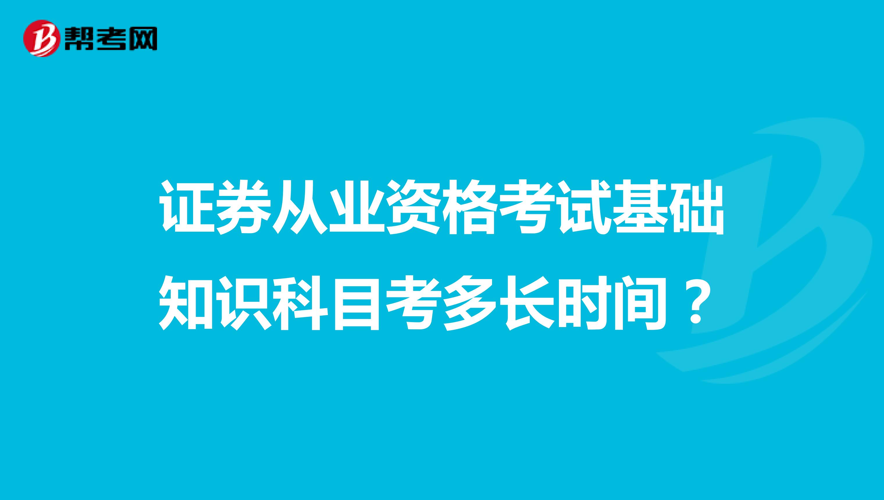 证券从业资格考试基础知识科目考多长时间？