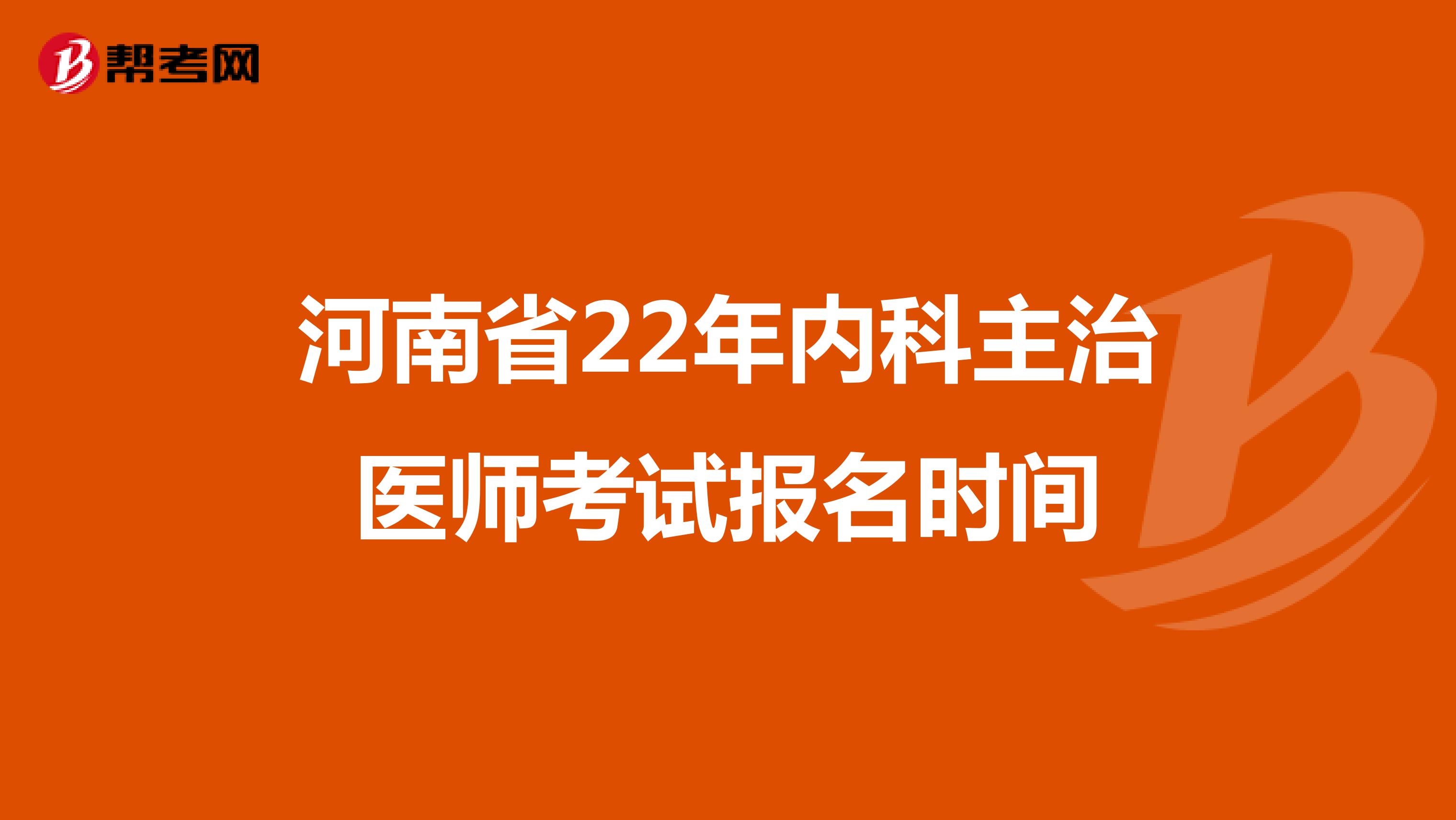 河南省22年内科主治医师考试报名时间