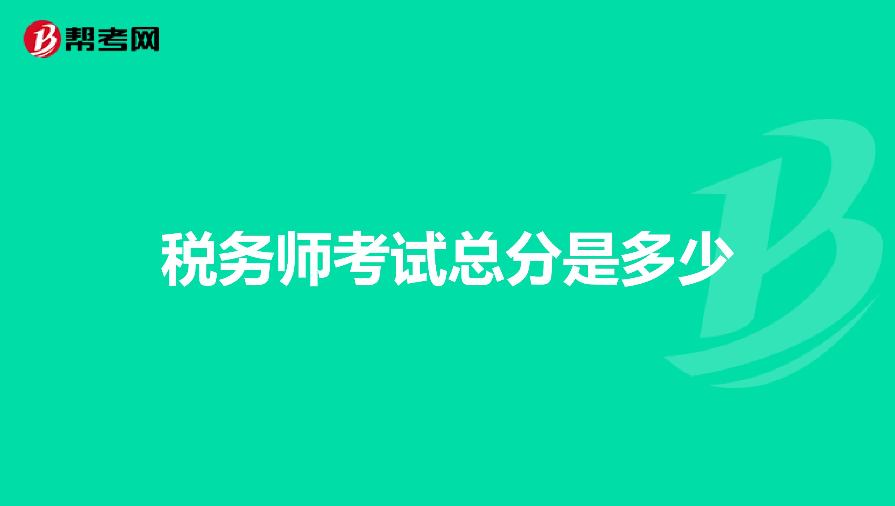 稅務師考試總分是多少