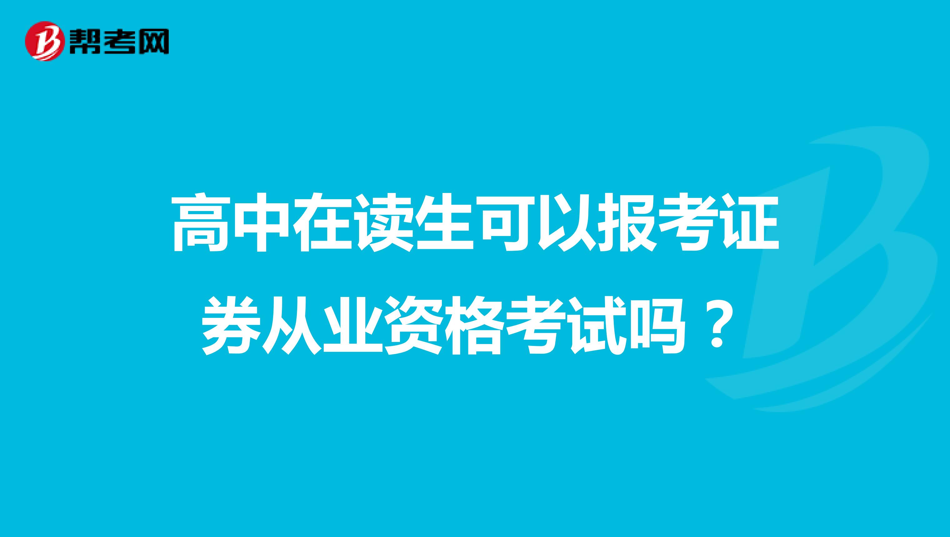 高中在读生可以报考证券从业资格考试吗？
