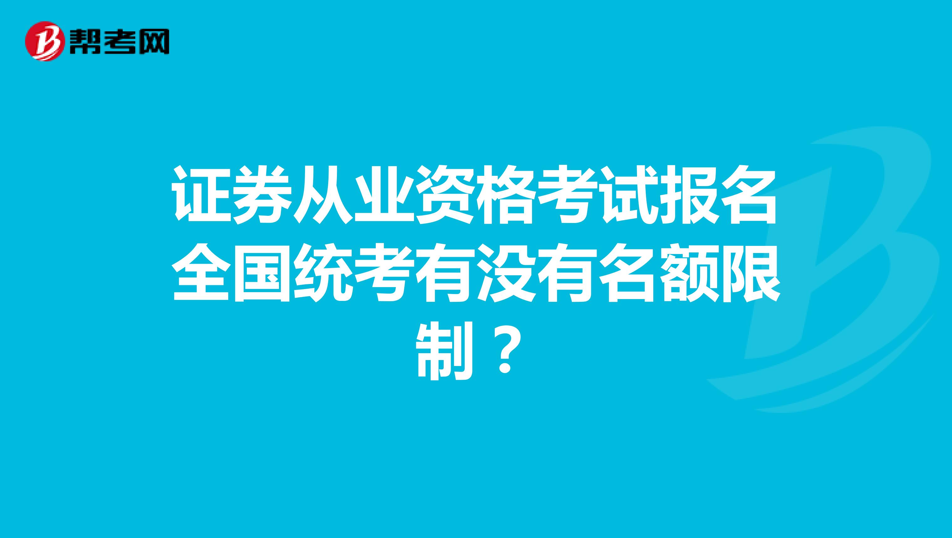 证券从业资格考试报名全国统考有没有名额限制?