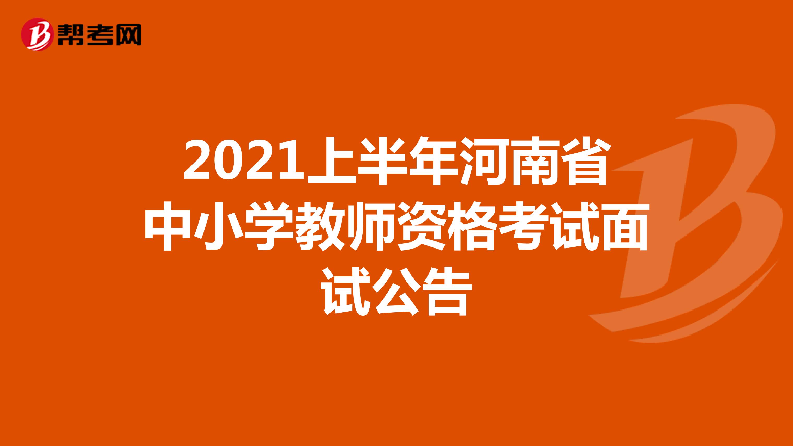 2021上半年河南省中小学教师资格考试面试公告
