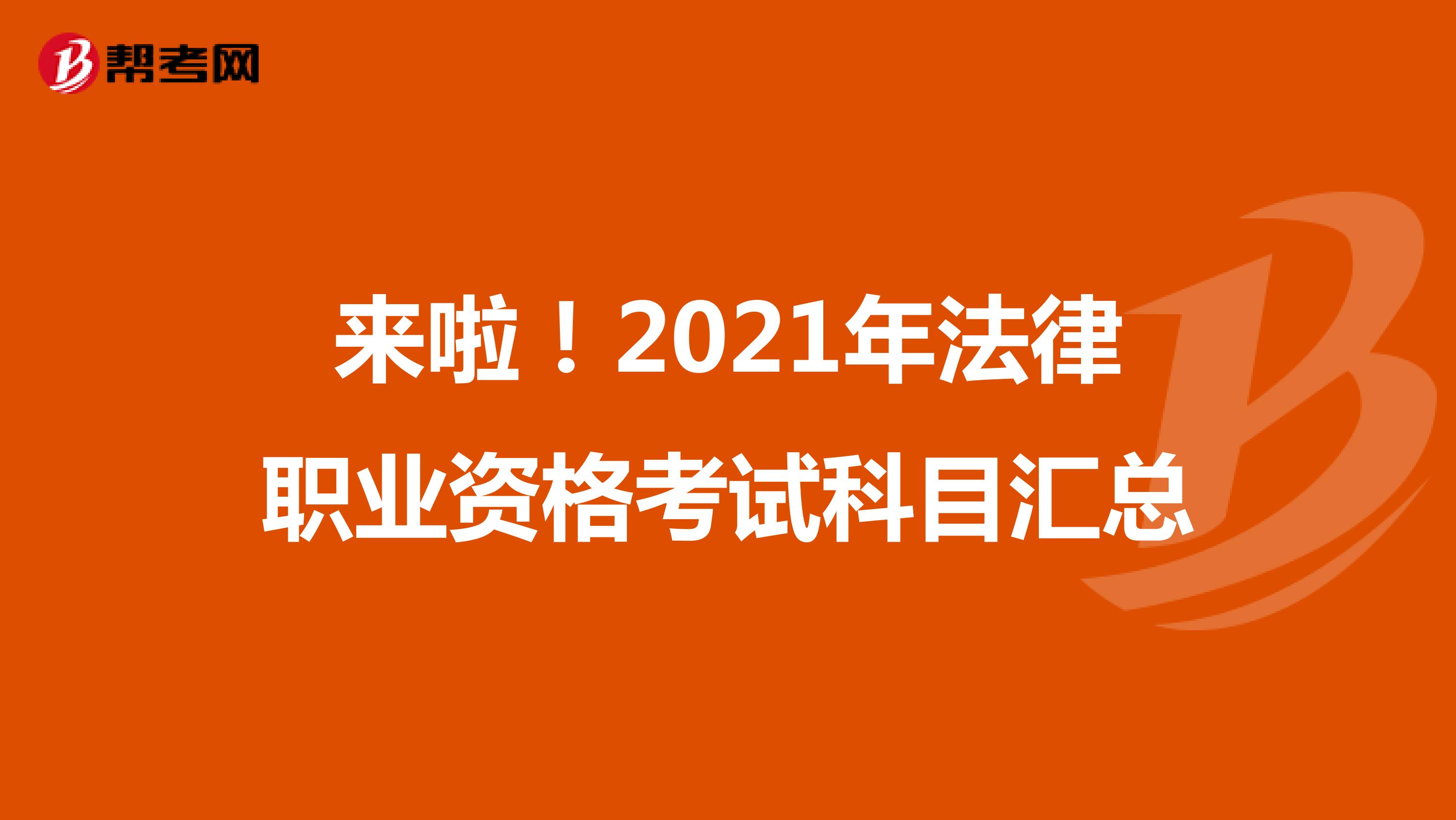 来啦！2021年法律职业资格考试科目汇总