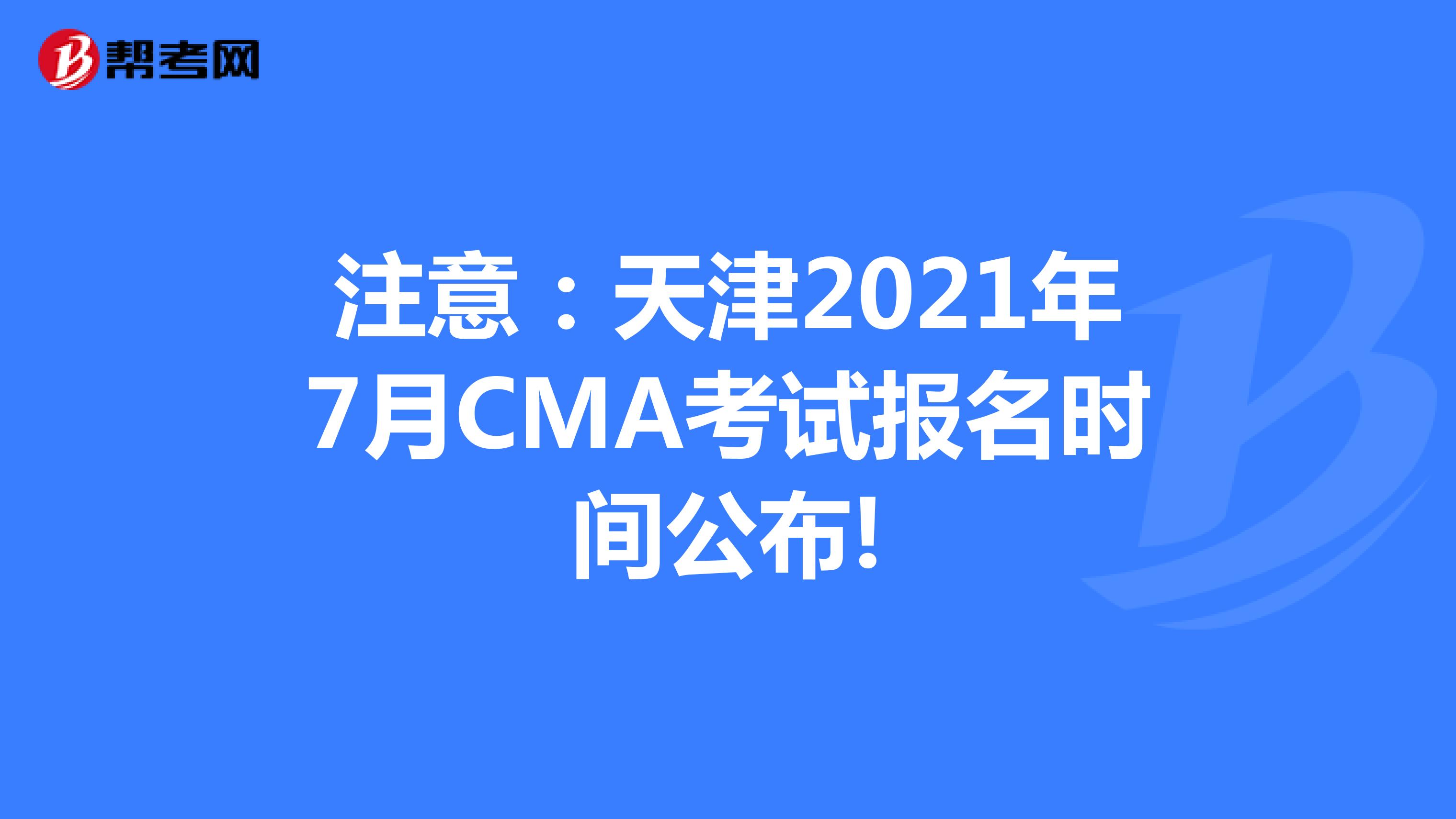 注意：天津2021年7月CMA考試報名時間公布!